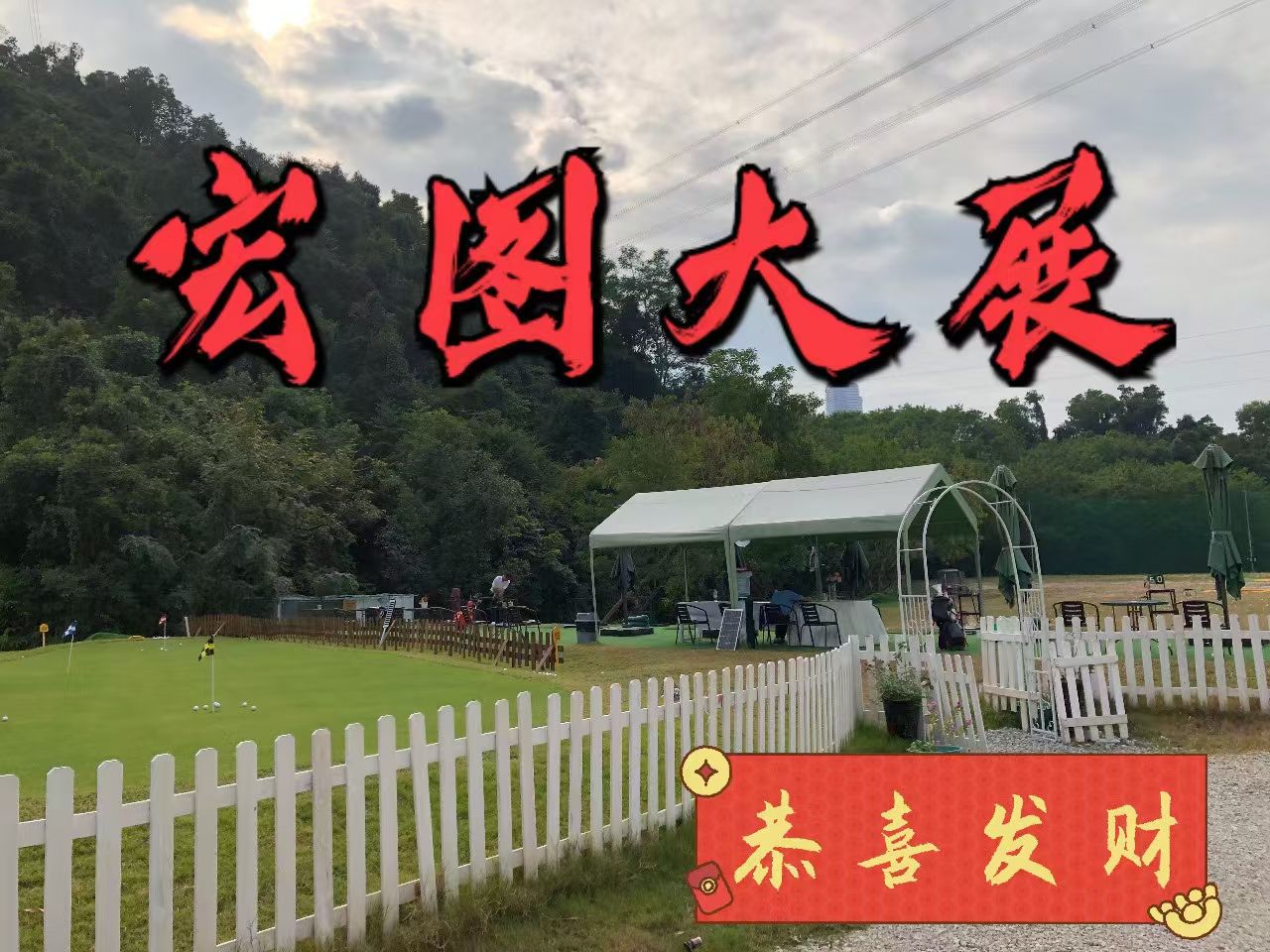 坂田户外运动中心