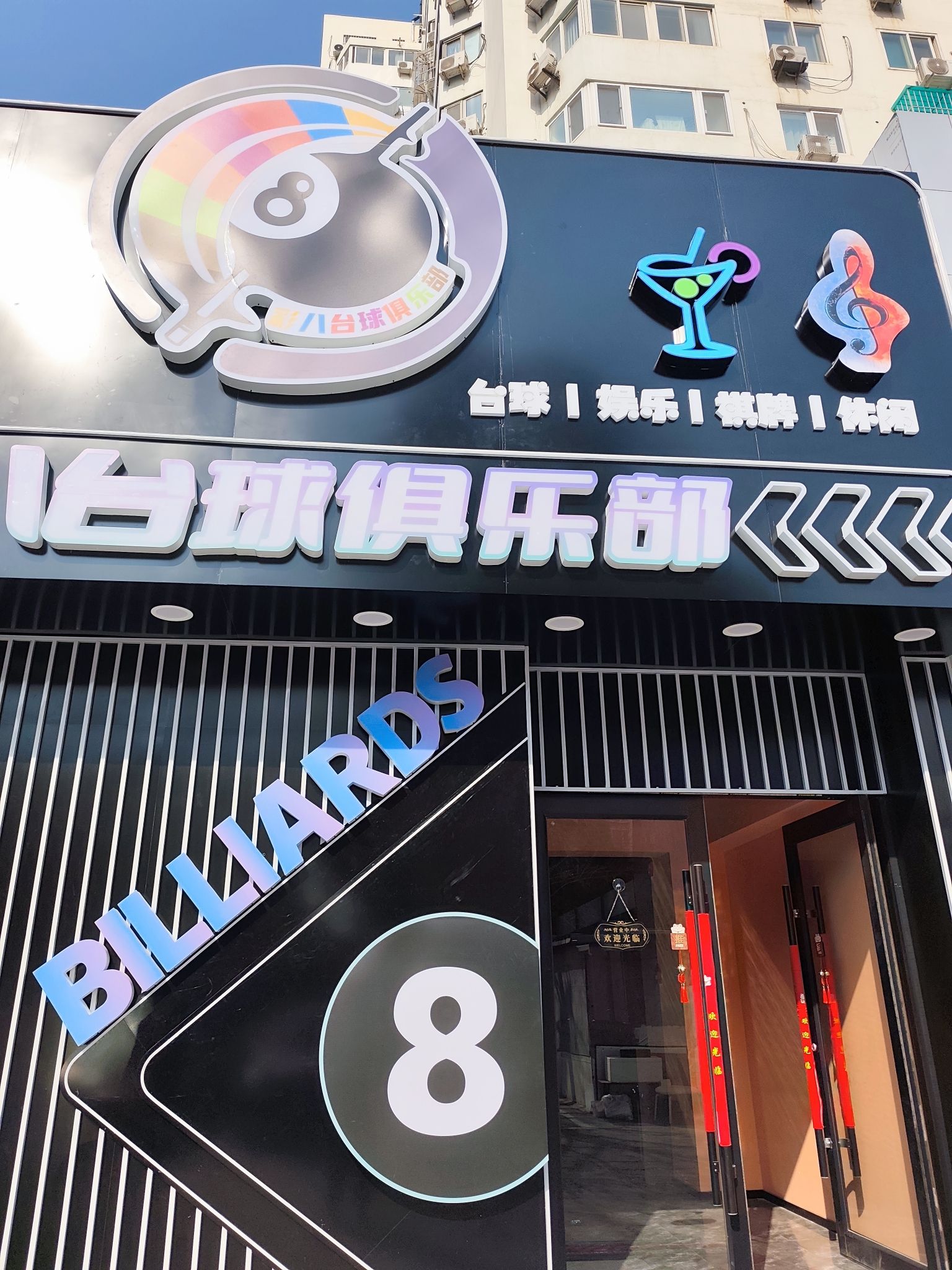 场地封面-彩八台球俱乐部