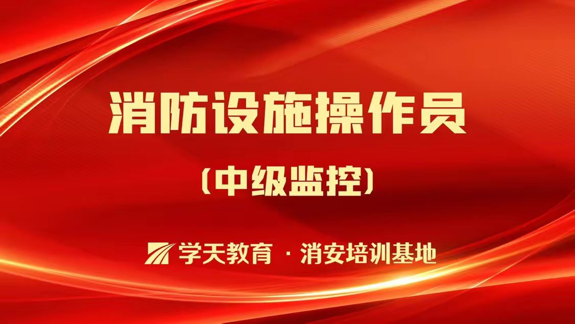 学天教育(泰州消防分校)