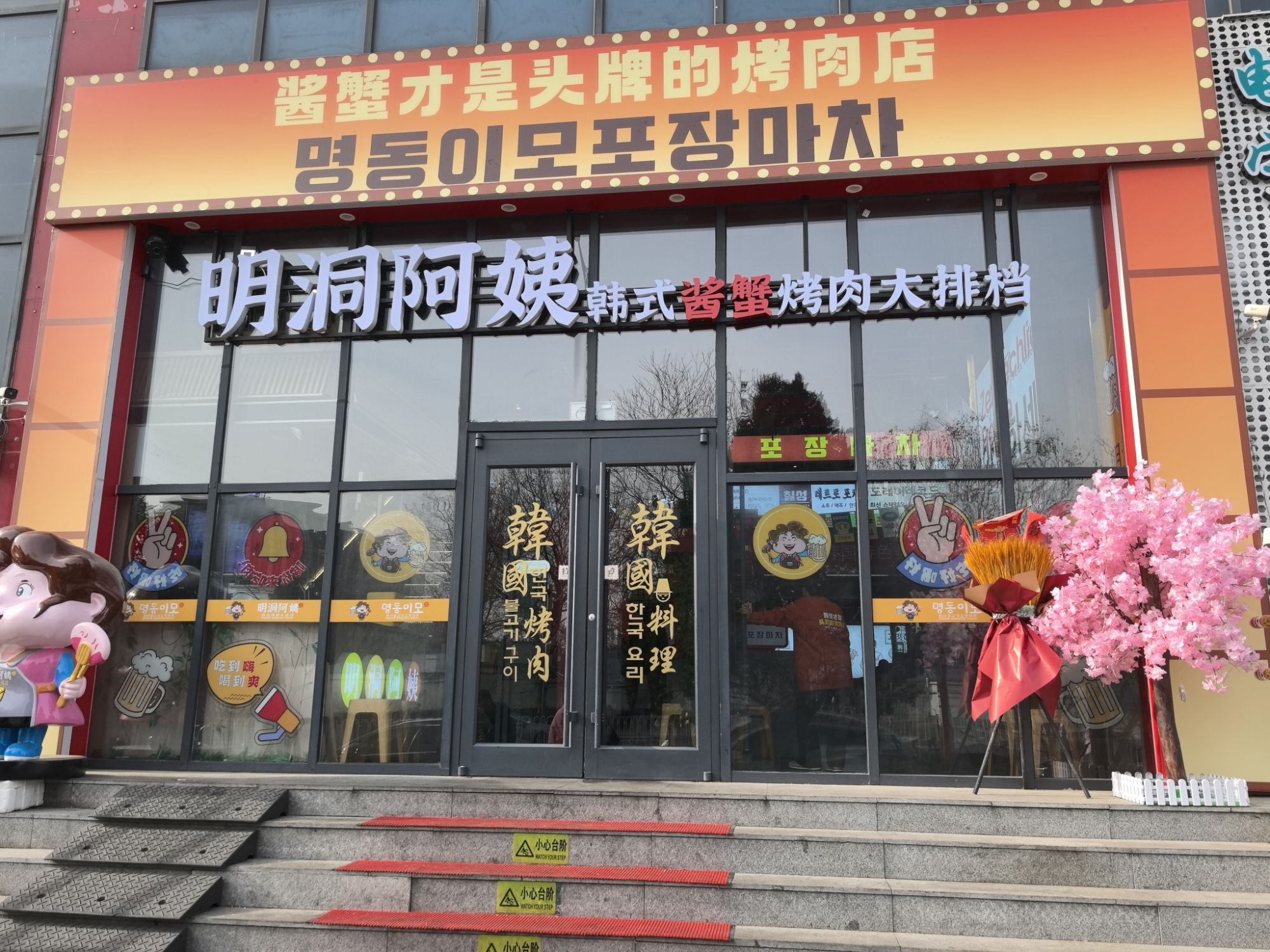 明洞阿姨韩式酱蟹烤肉大排档(平乐园店)
