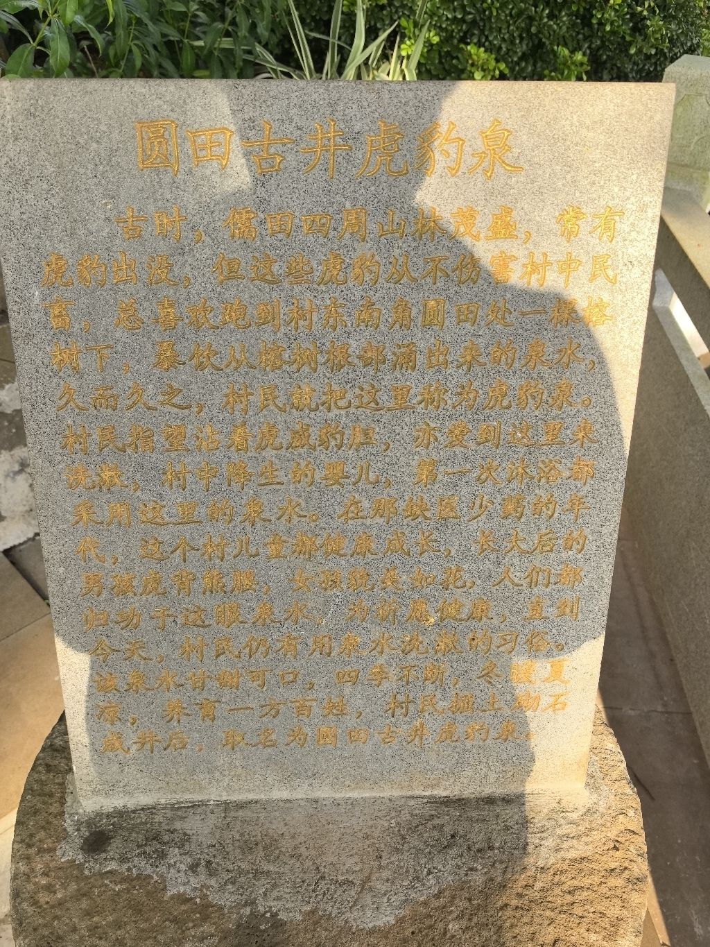 圆田古井虎豹泉旅行图片 1