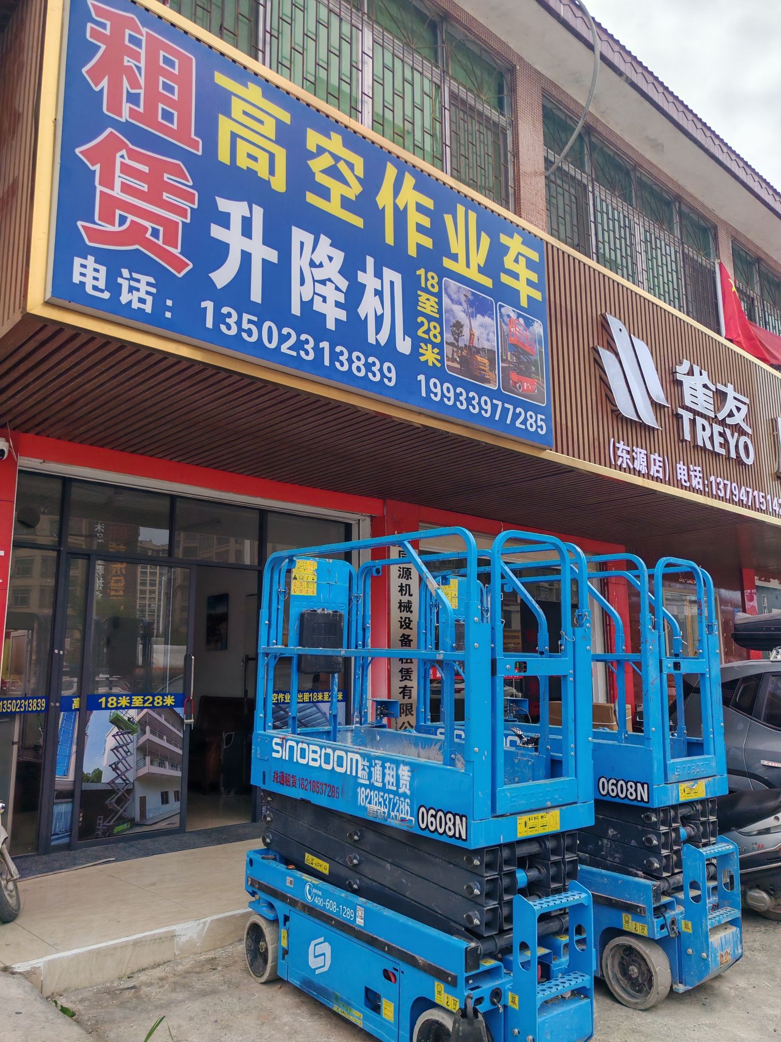 同源高空作业车(升降机)出租有限公司