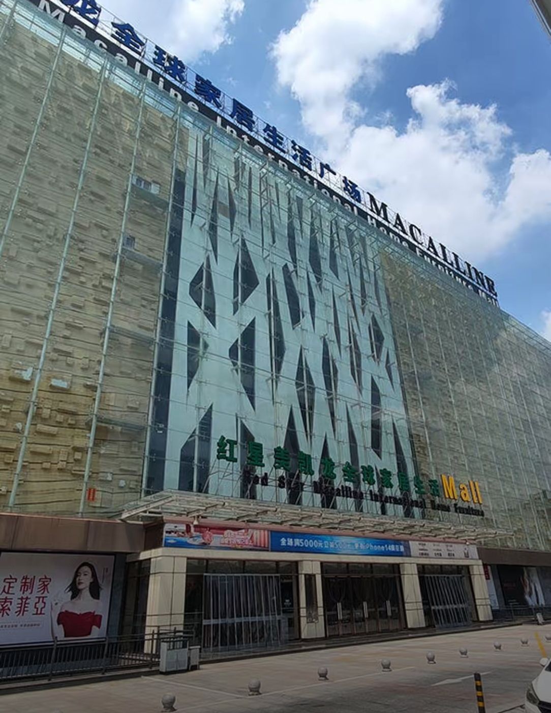 红星美凯龙全球家居(岳麓商场店)