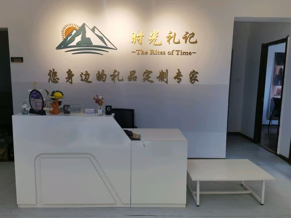 时光礼记·商务文创礼品定制中心