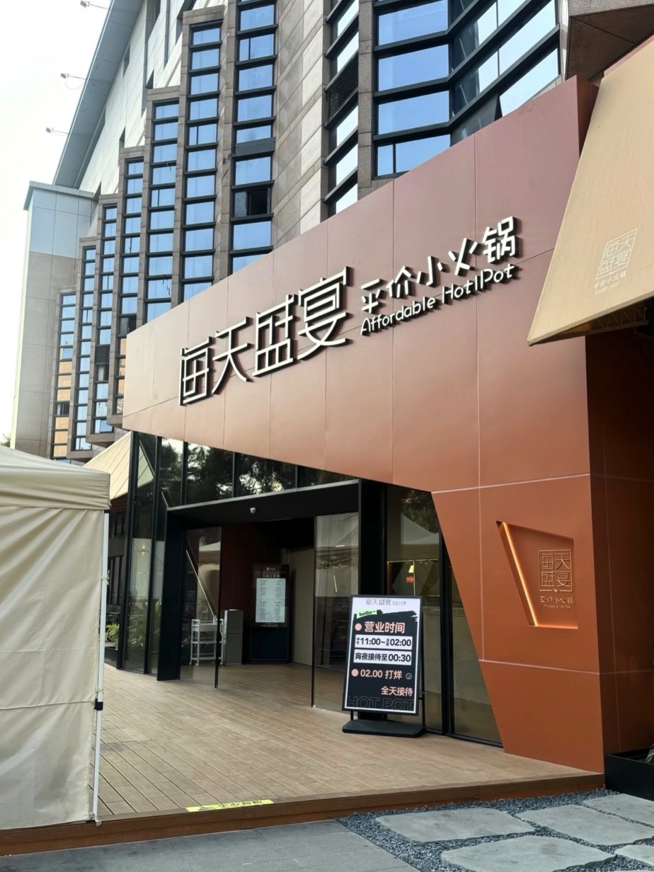 海天盛宴平价小火锅