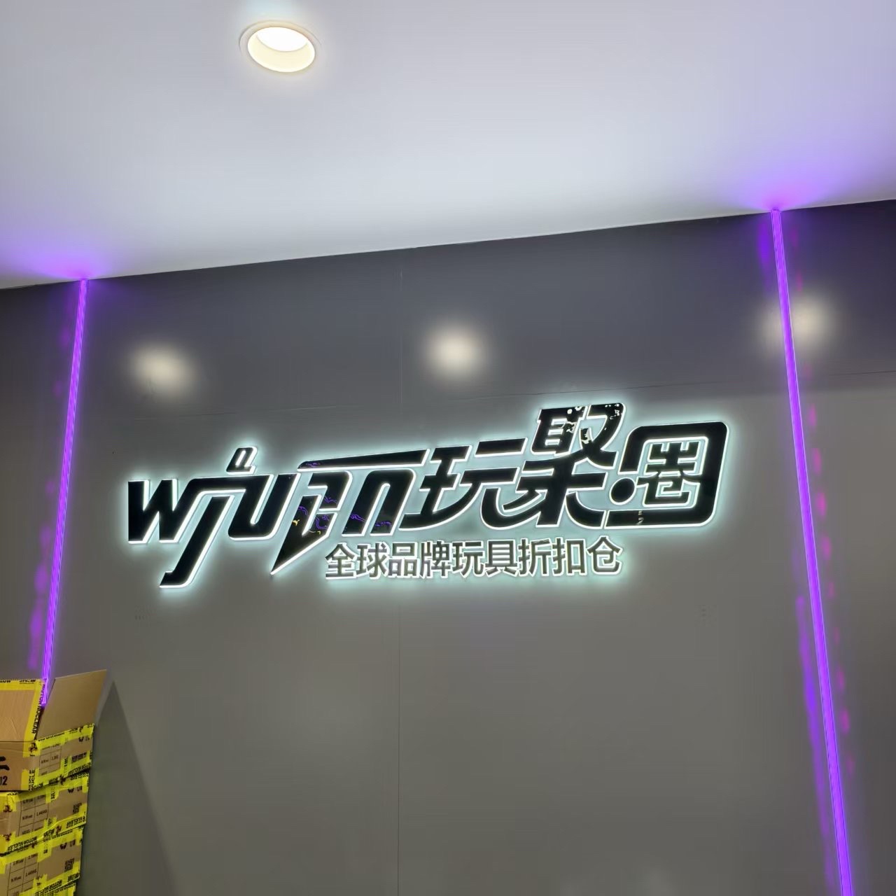 玩聚圈全球品牌玩具折扣仓(唐山振华店)
