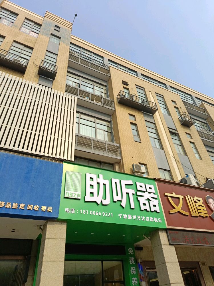 自然之声助听器·呼吸机(鄞州万达店)