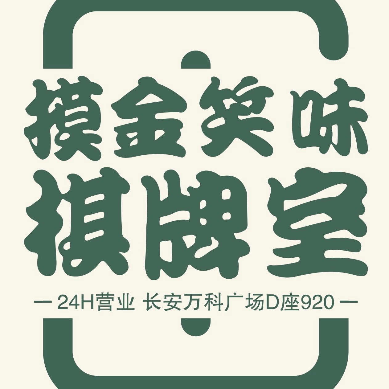 场地封面-摸金笑味棋牌室(长安万科广场店)