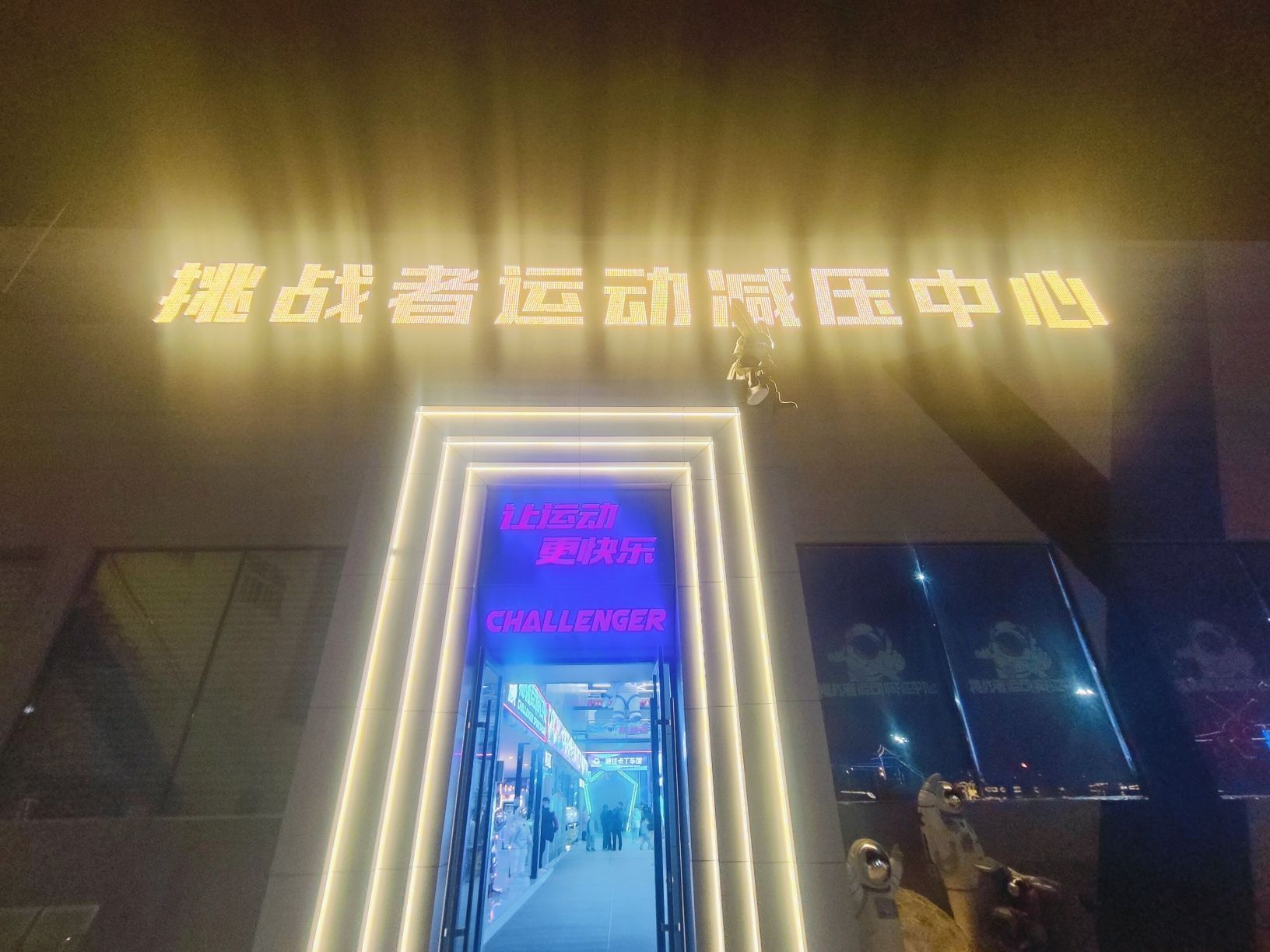 挑战者运动减压中心(运城店)