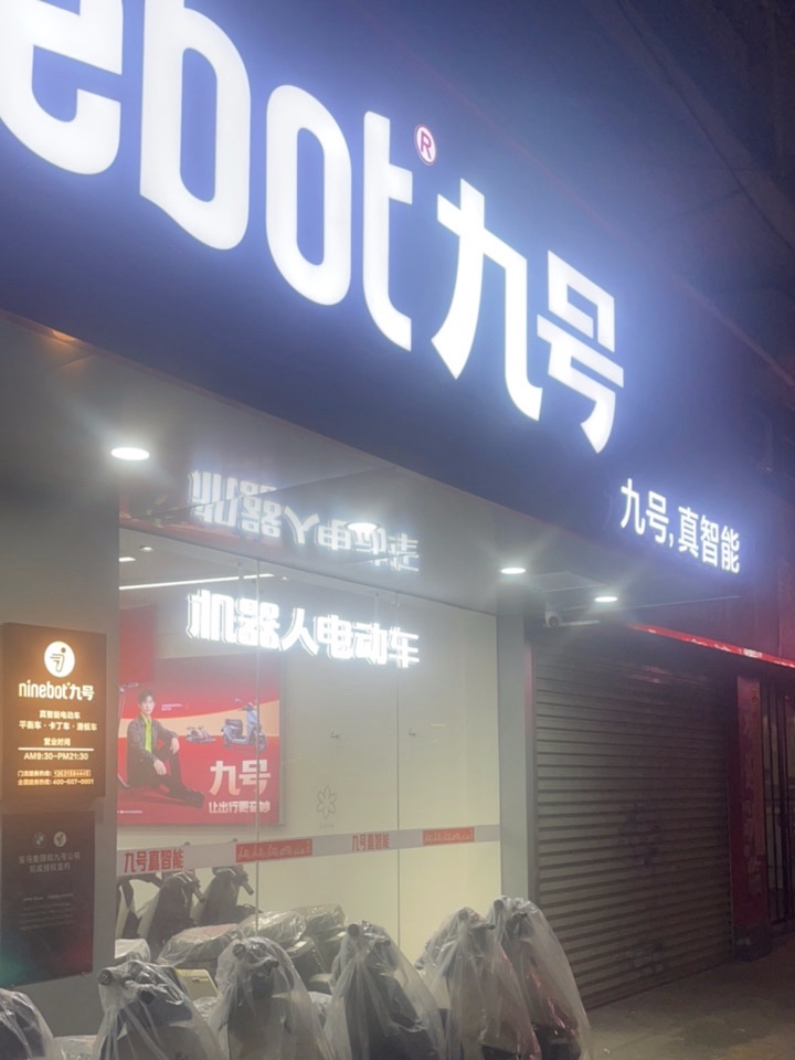 九号电动车(村周岸坊后街店)
