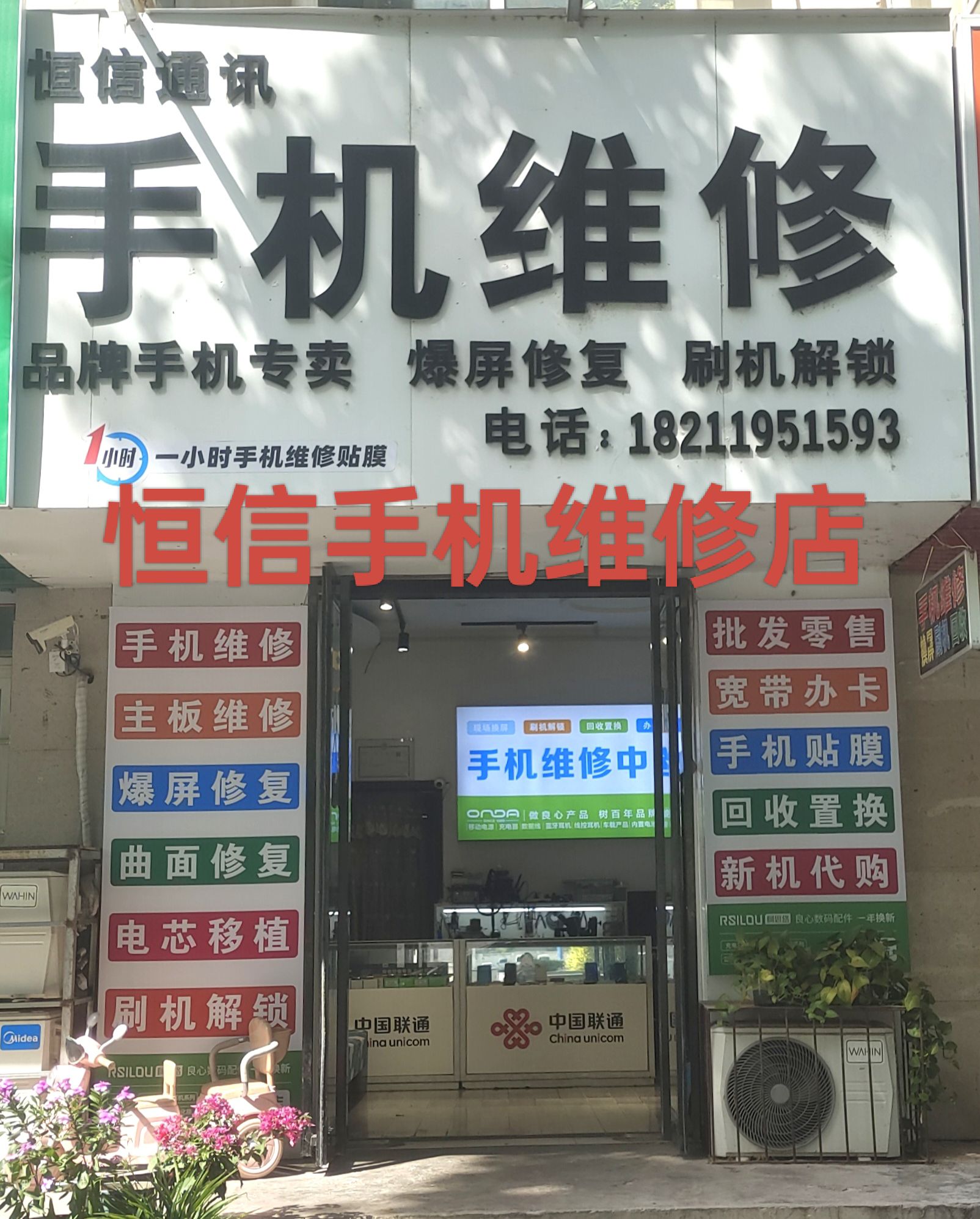 恒信通讯手机维修·轻能猿(高桥新村店)