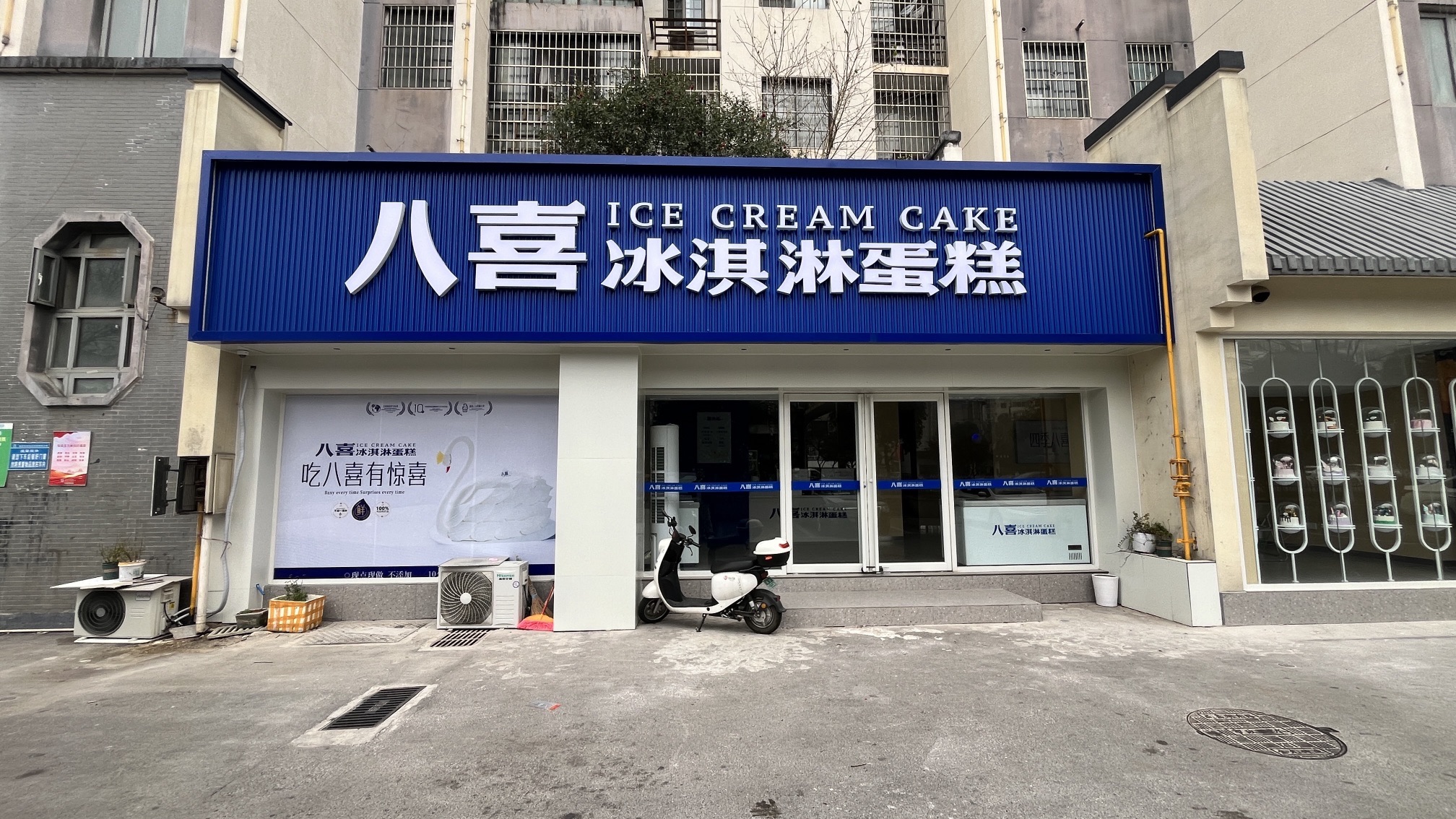 八喜冰淇淋蛋糕