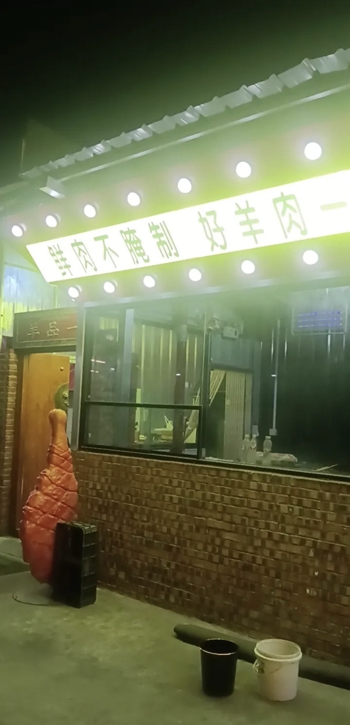 宁夏一品羊清真烧烤城