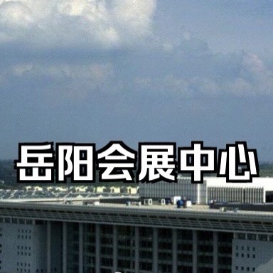 岳阳市文化艺术会展中心