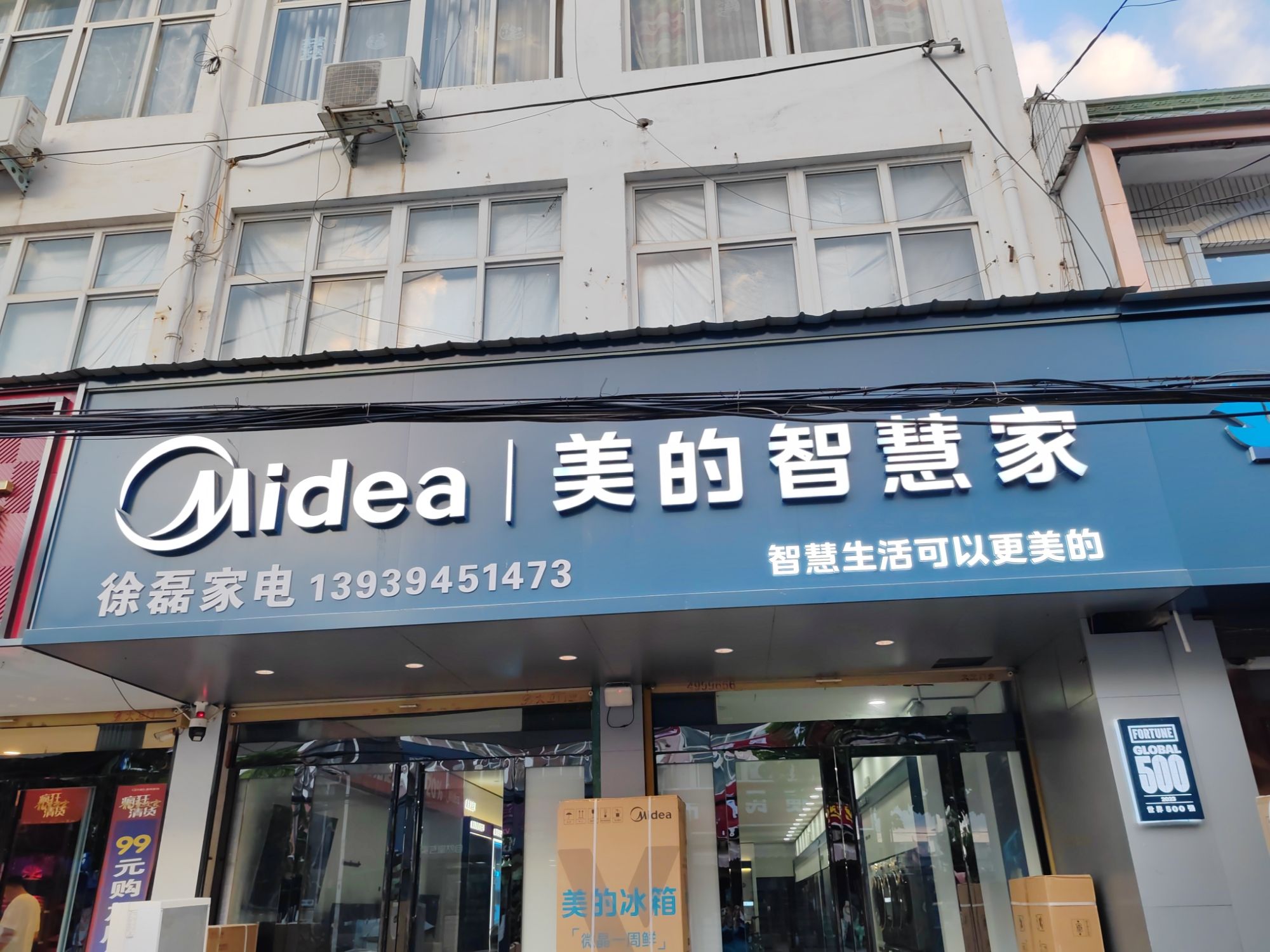 美的智慧家(付井徐雷家电专卖店)
