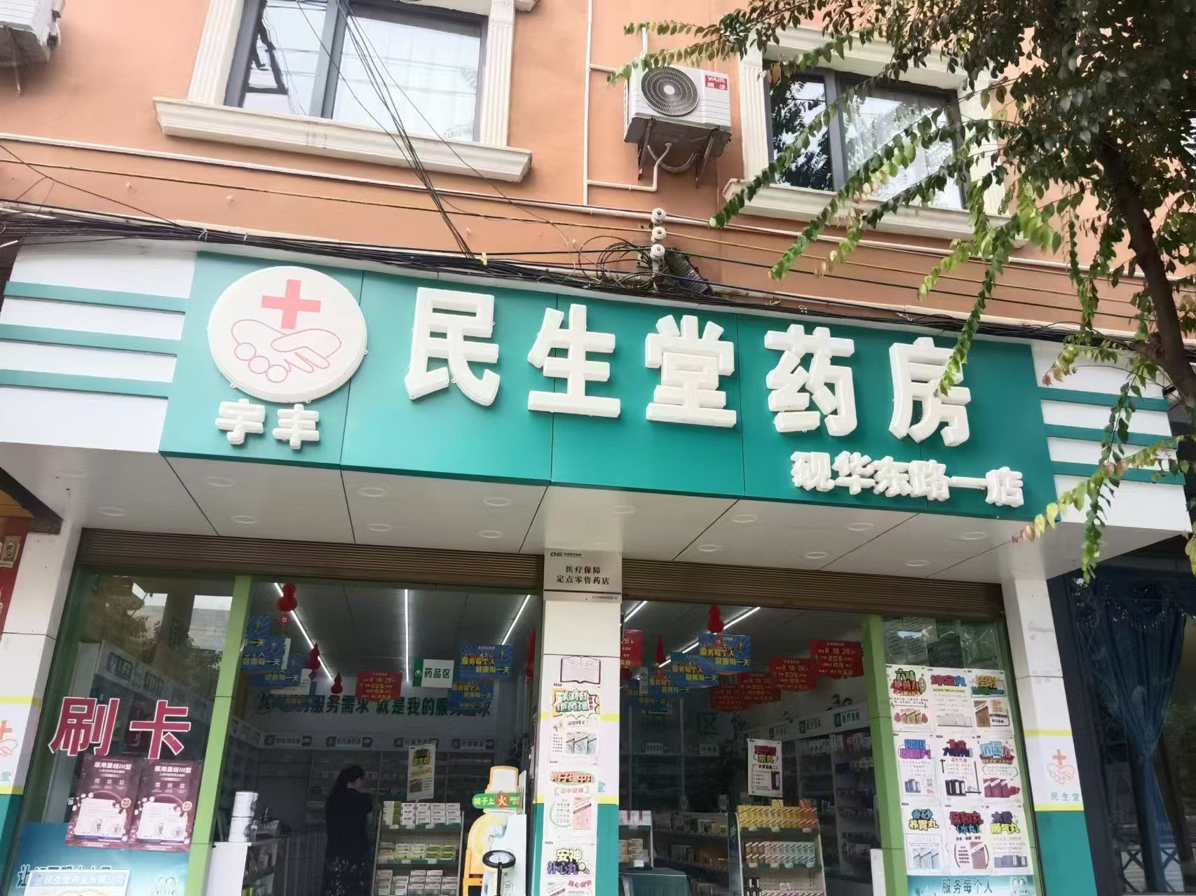 民生堂药房(砚华东路一店)