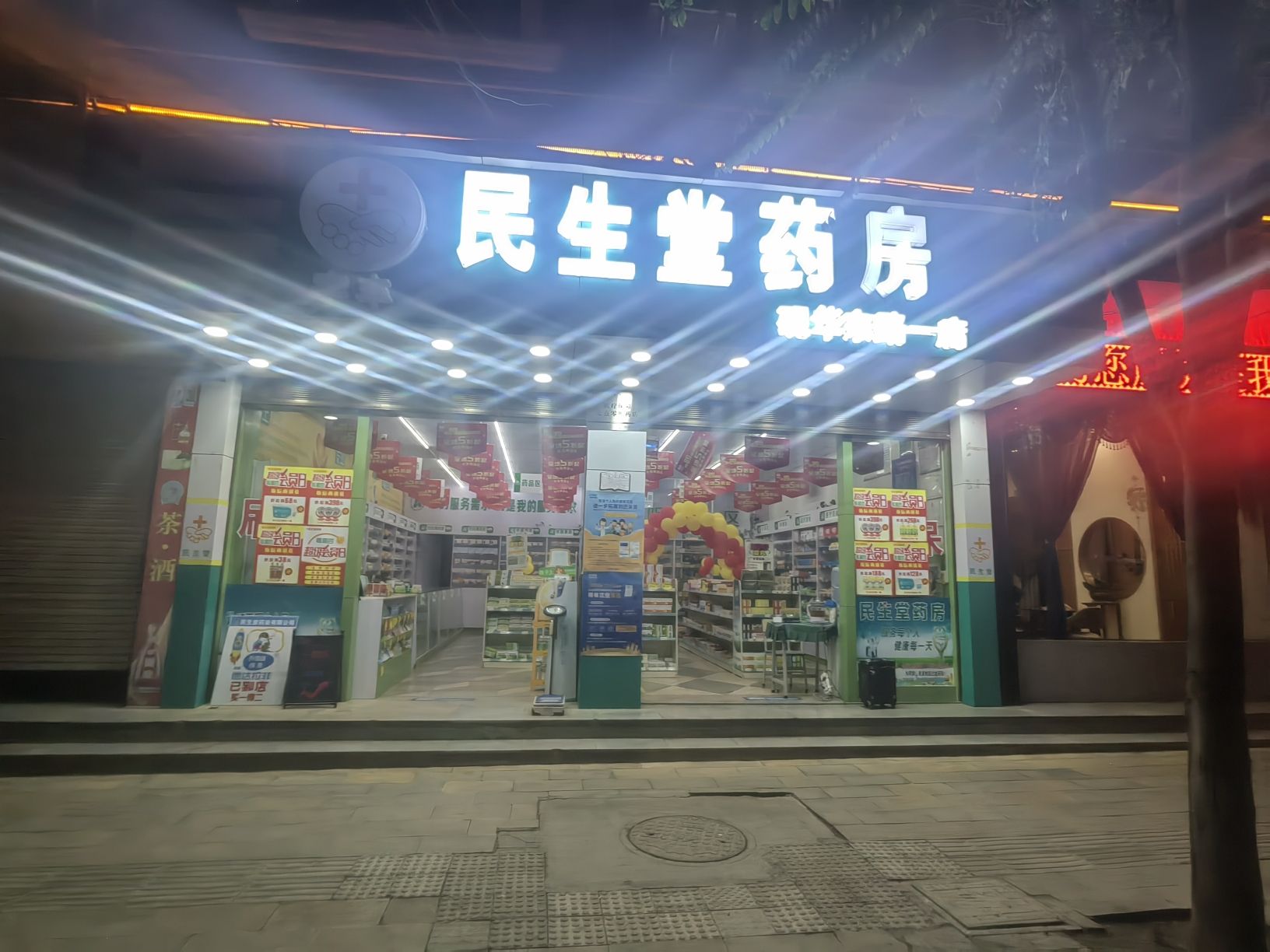 民生堂药房(砚华东路一店)