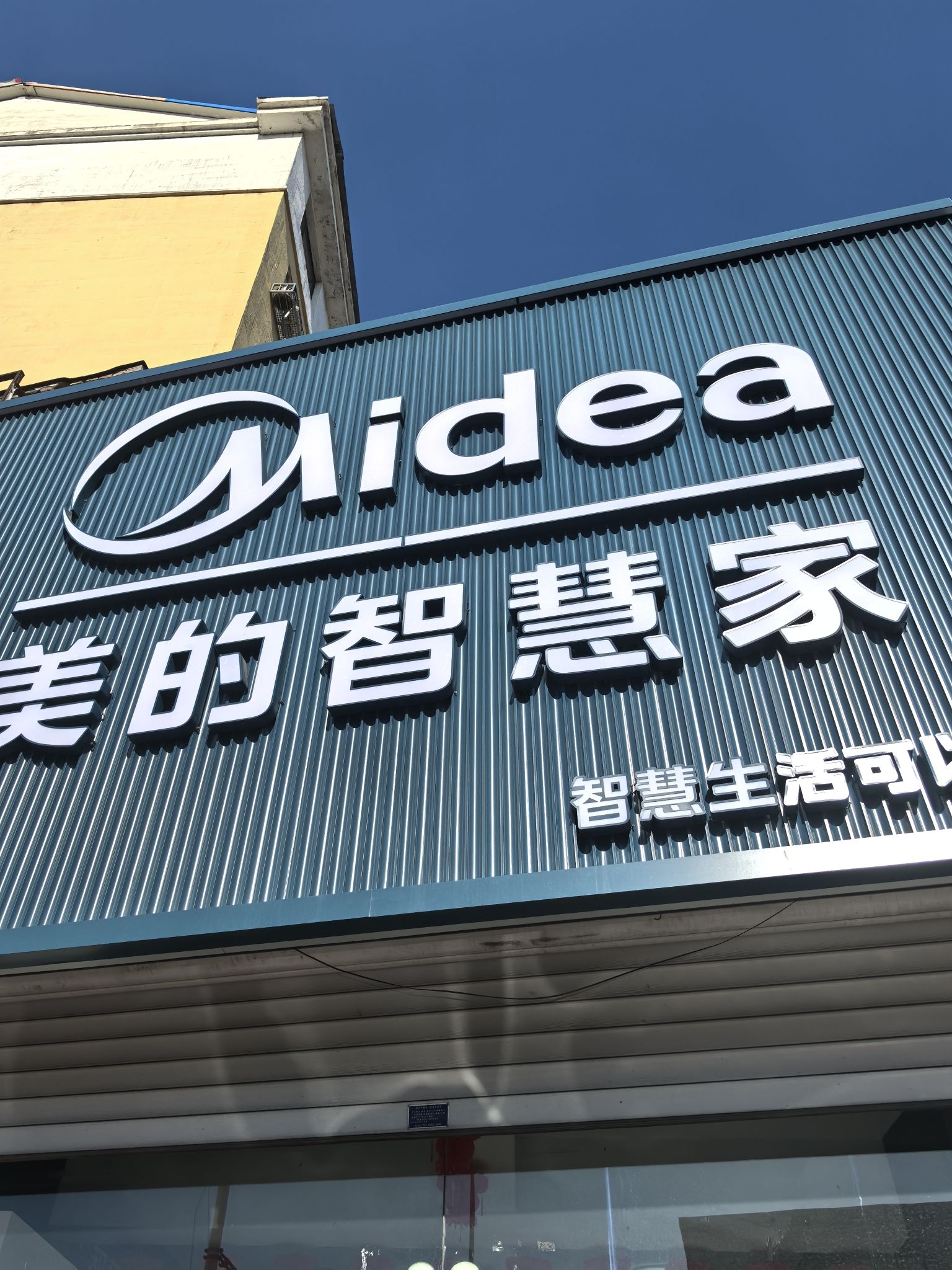 美的智慧家(五道江先锋专卖店)