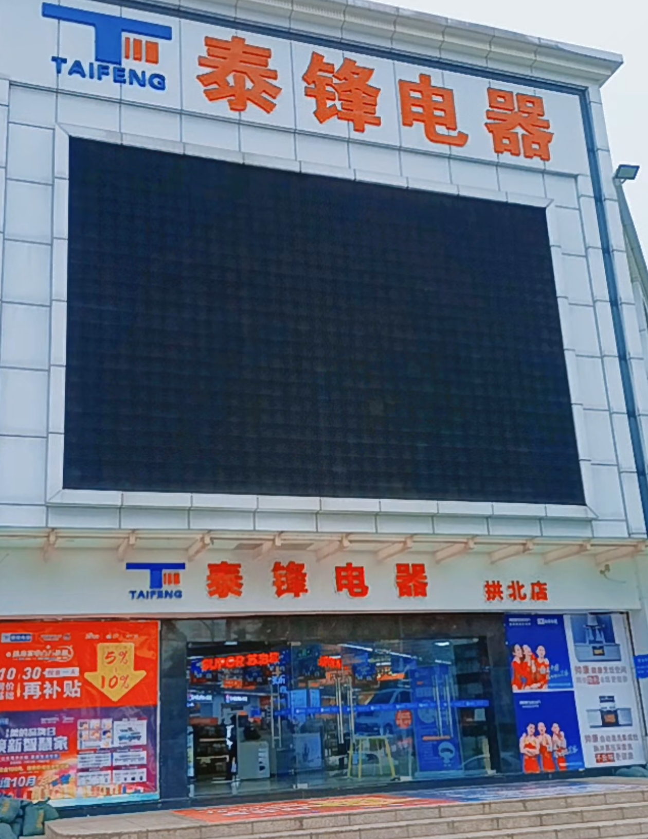 泰锋电器拱北店