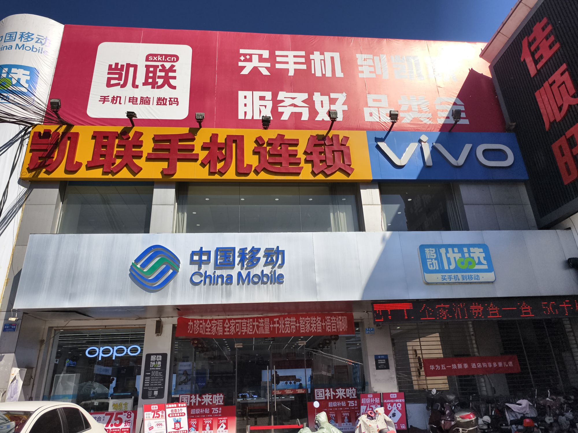凯联手机连锁矿区移动店