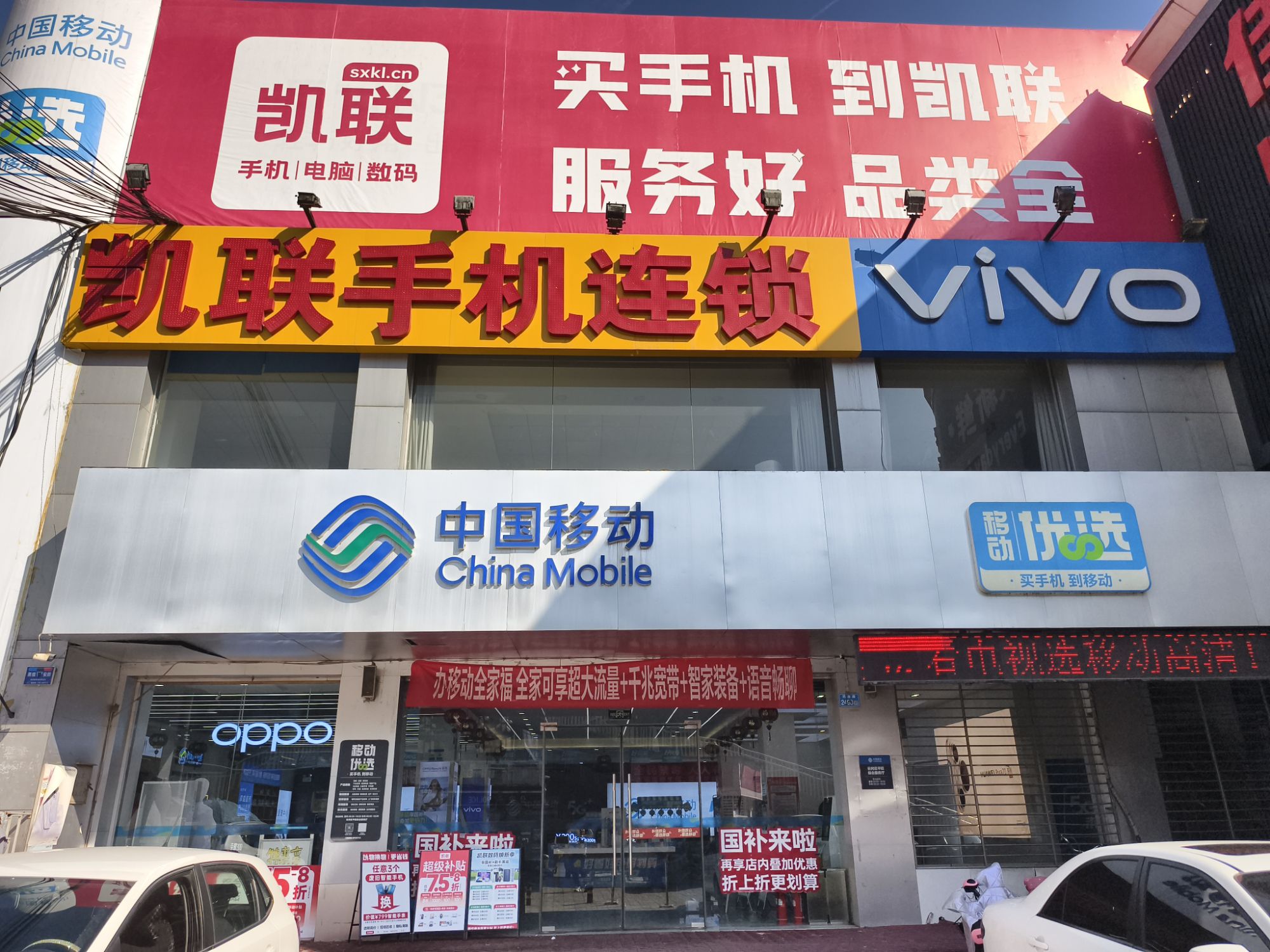 凯联手机连锁矿区移动店