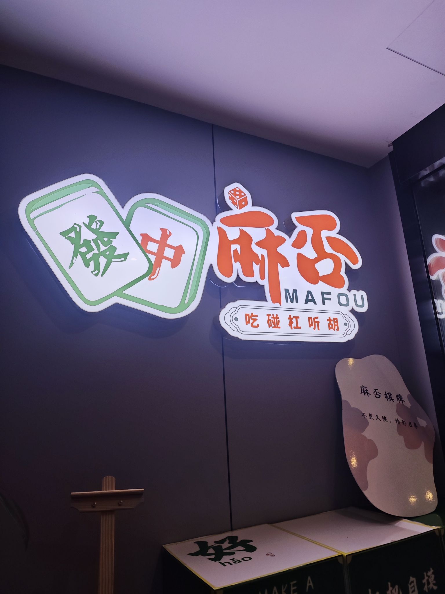 场地封面-麻否棋牌