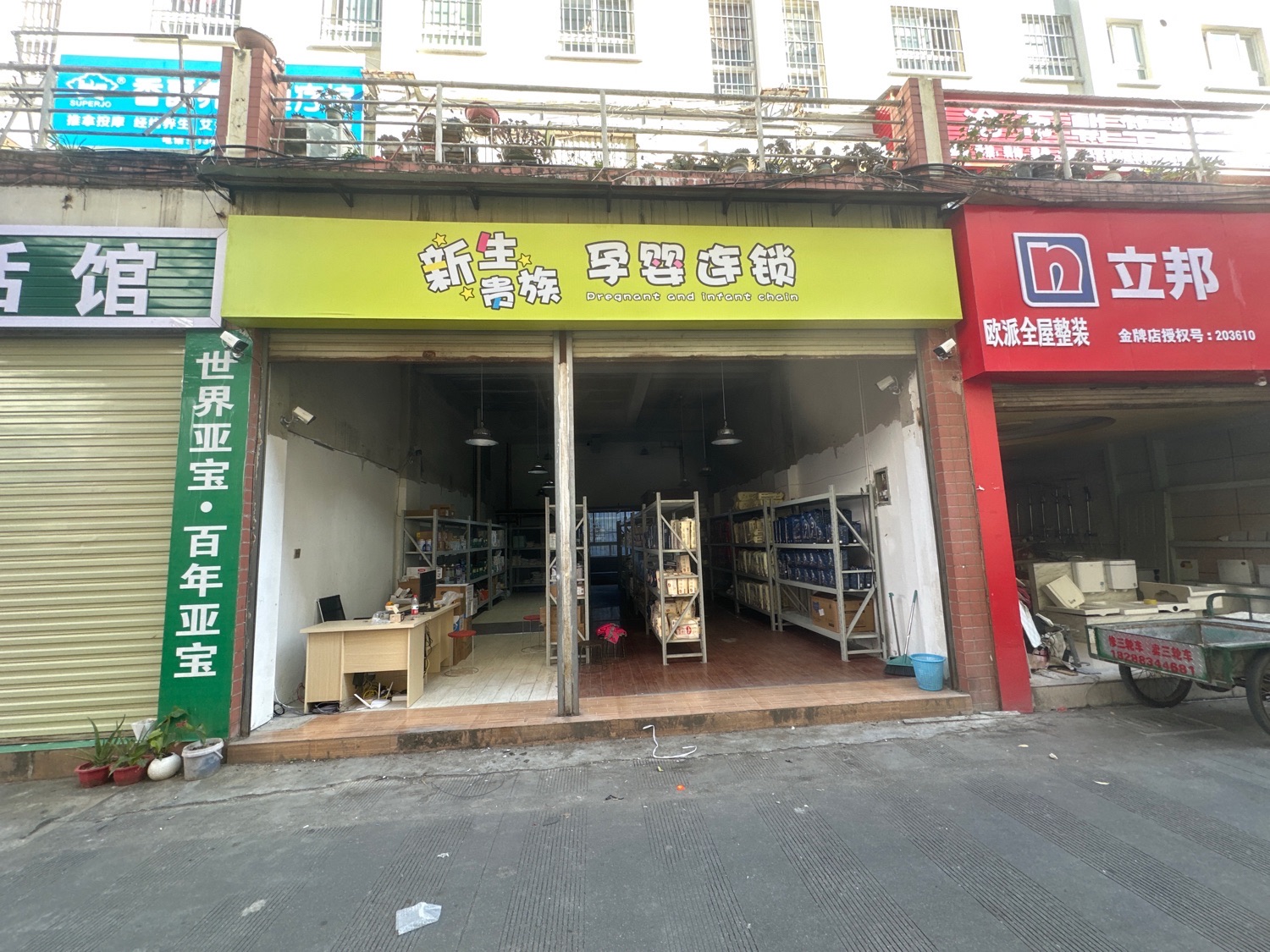 新生贵族孕婴连锁(临沧店)