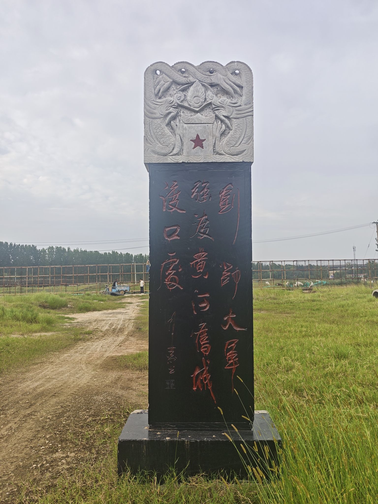 刘邓大军强渡黄河旧城渡口处