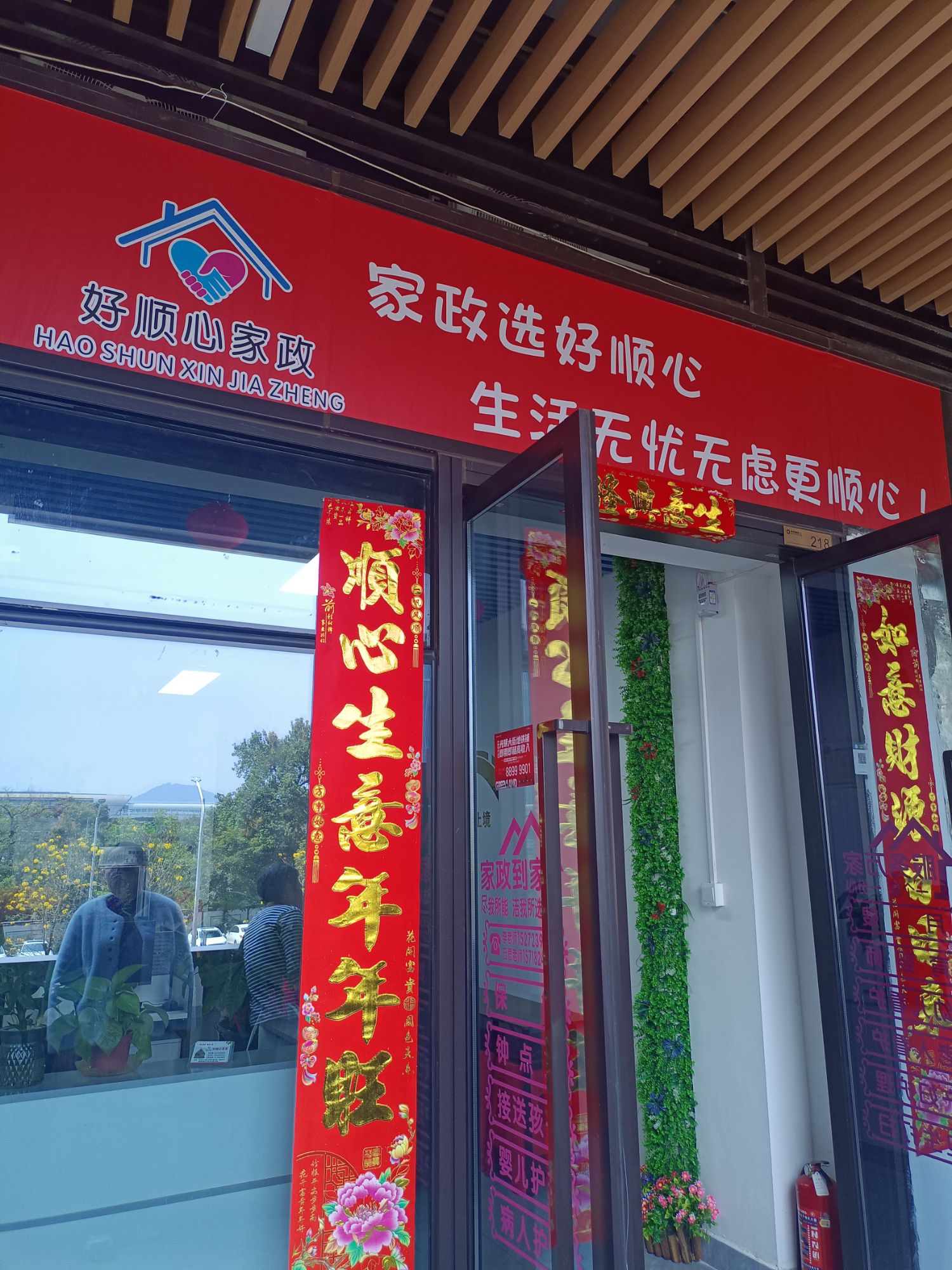 深圳好顺心家政有限公司