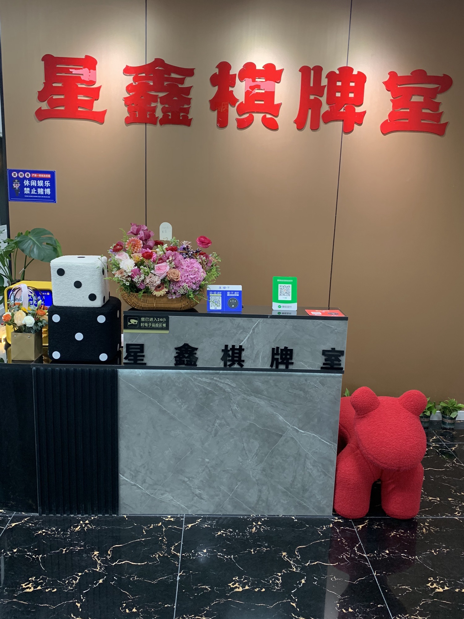 场地封面-星鑫24h自助棋牌室