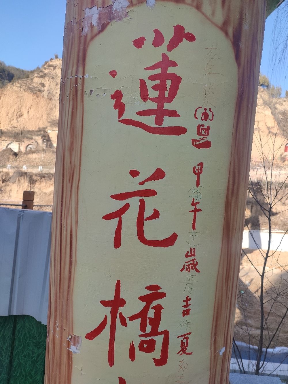 隰县莲花桥旅行图片 1