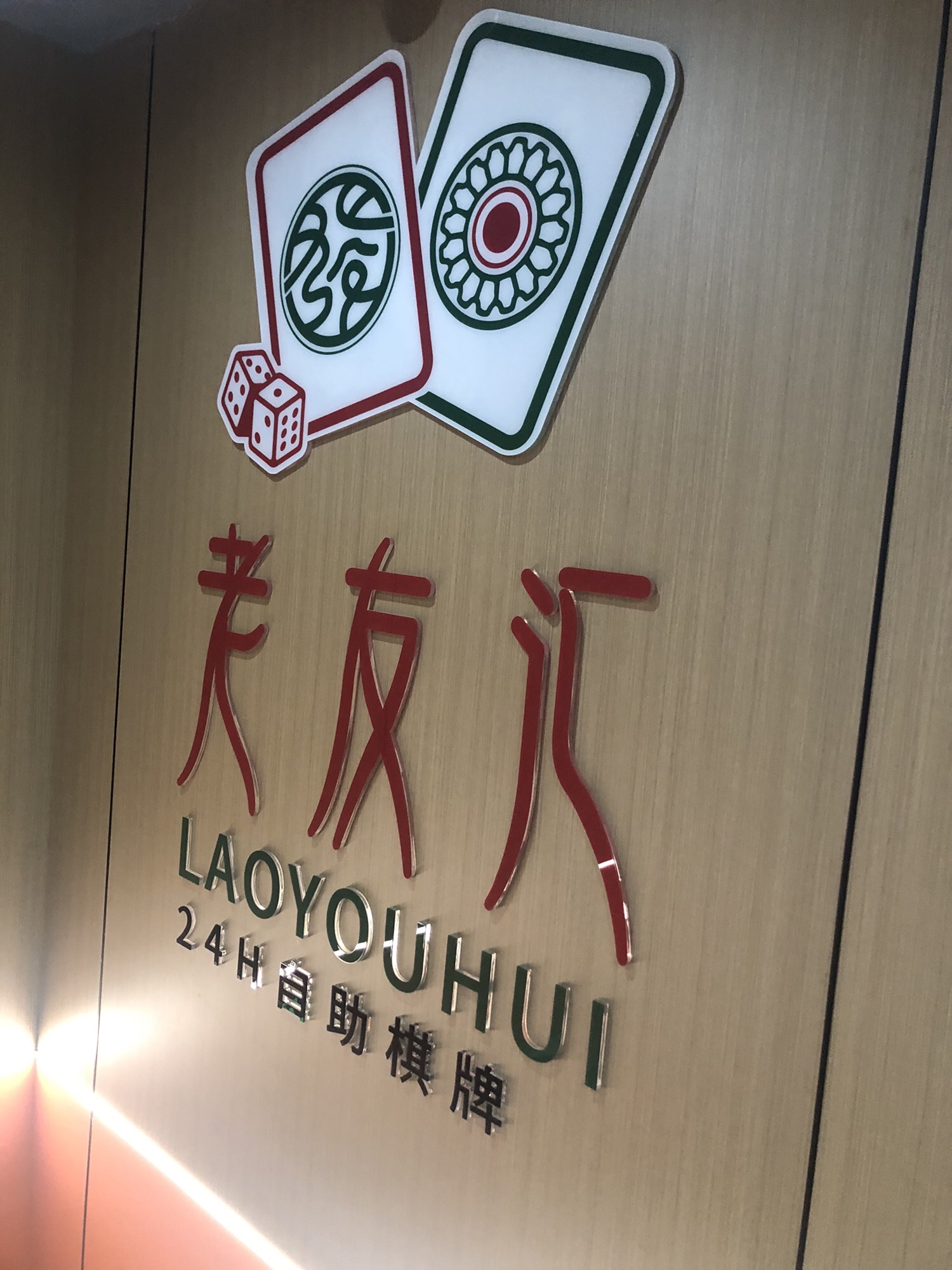 场地封面-老友汇棋牌