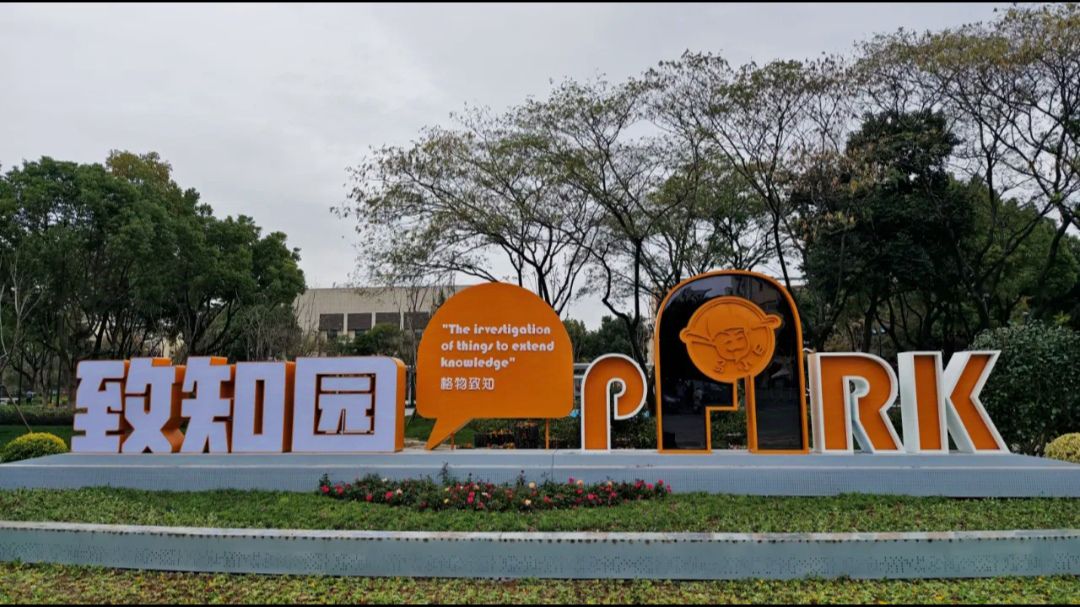 致知园旅行图片 1