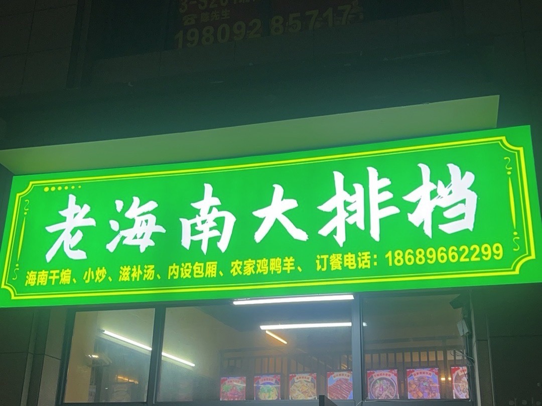 老海南大排档
