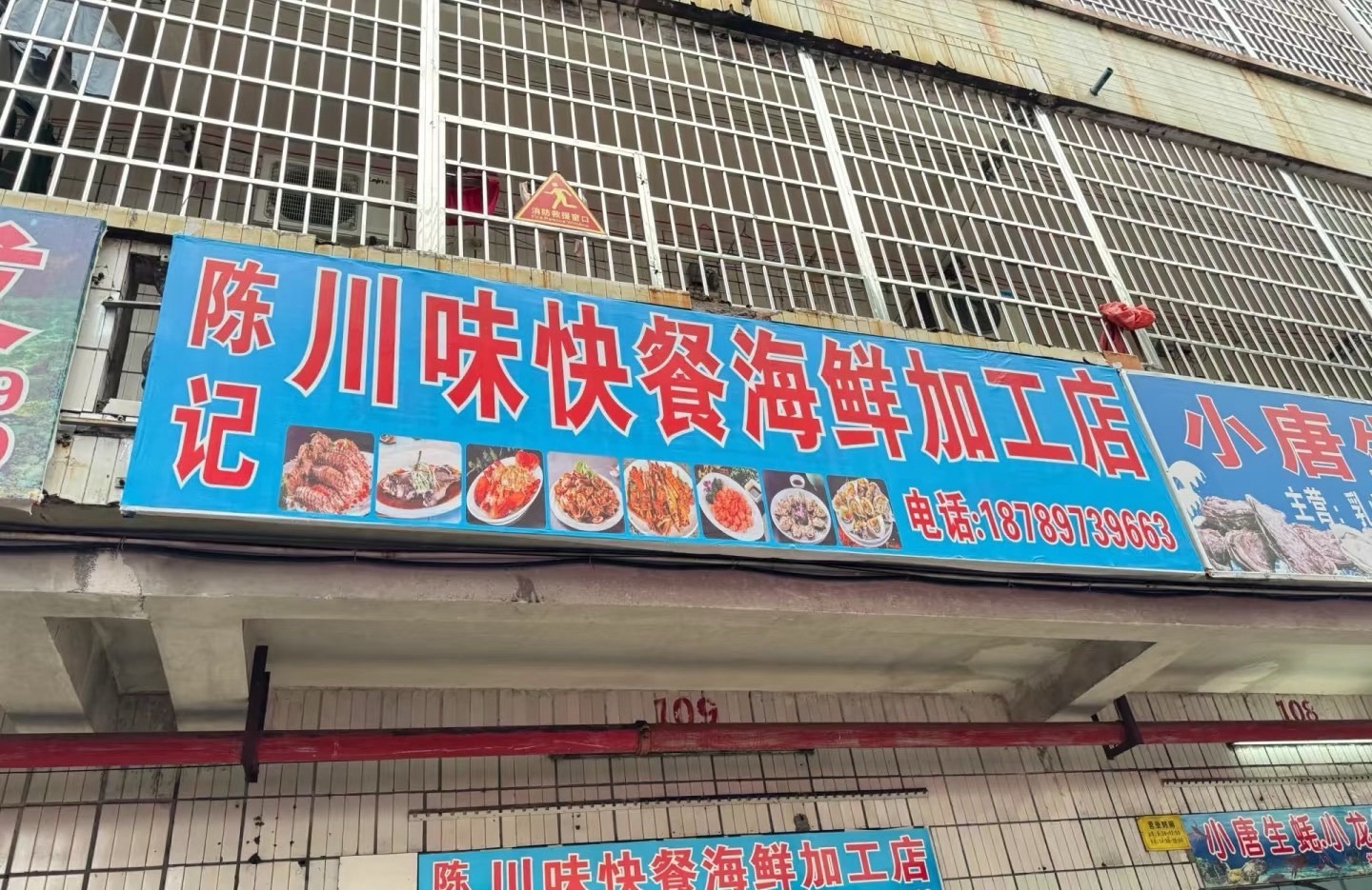 陈记川味快餐海鲜加工店