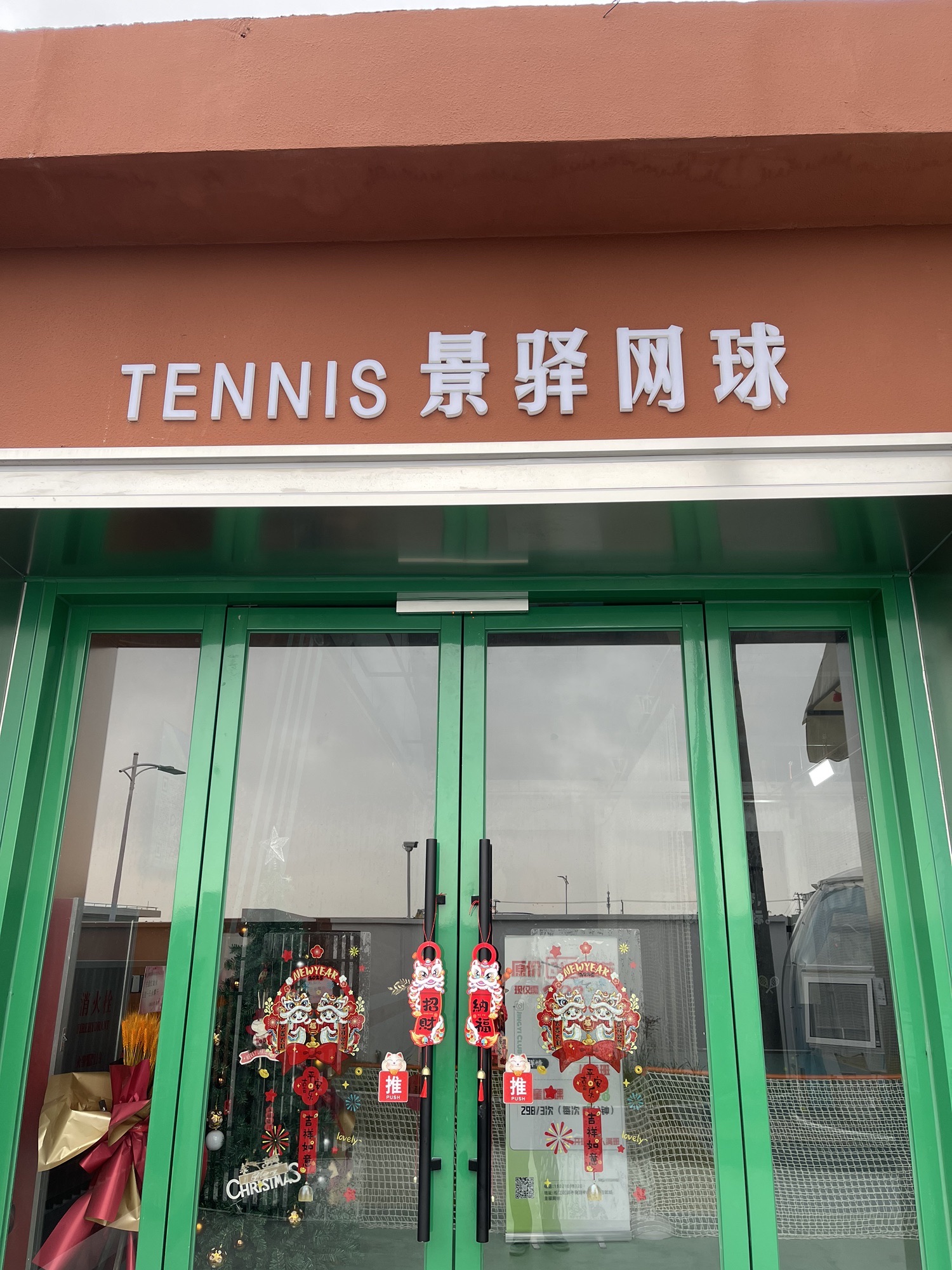 场地封面-景驿网球