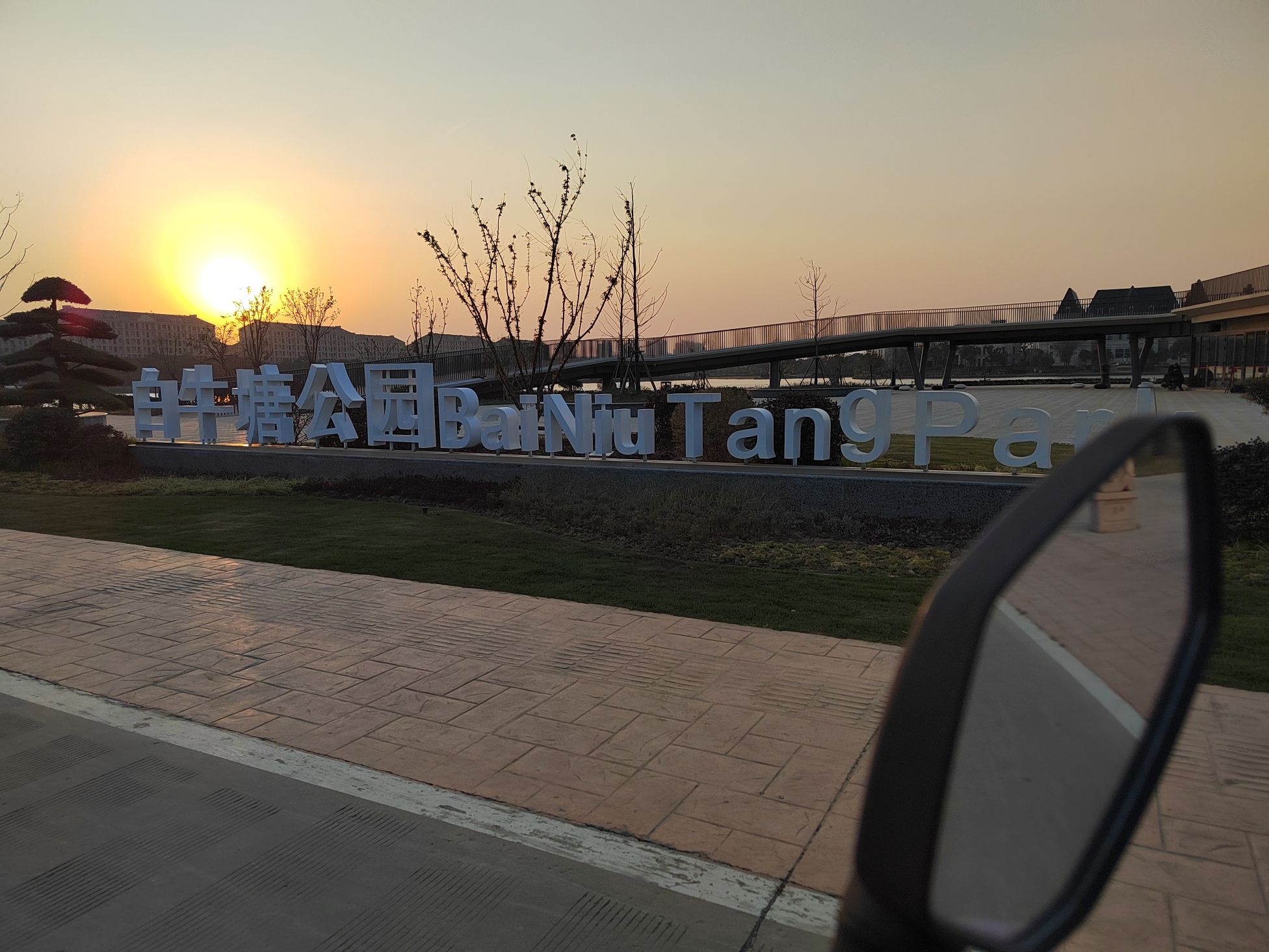 白牛塘公园旅行图片 1
