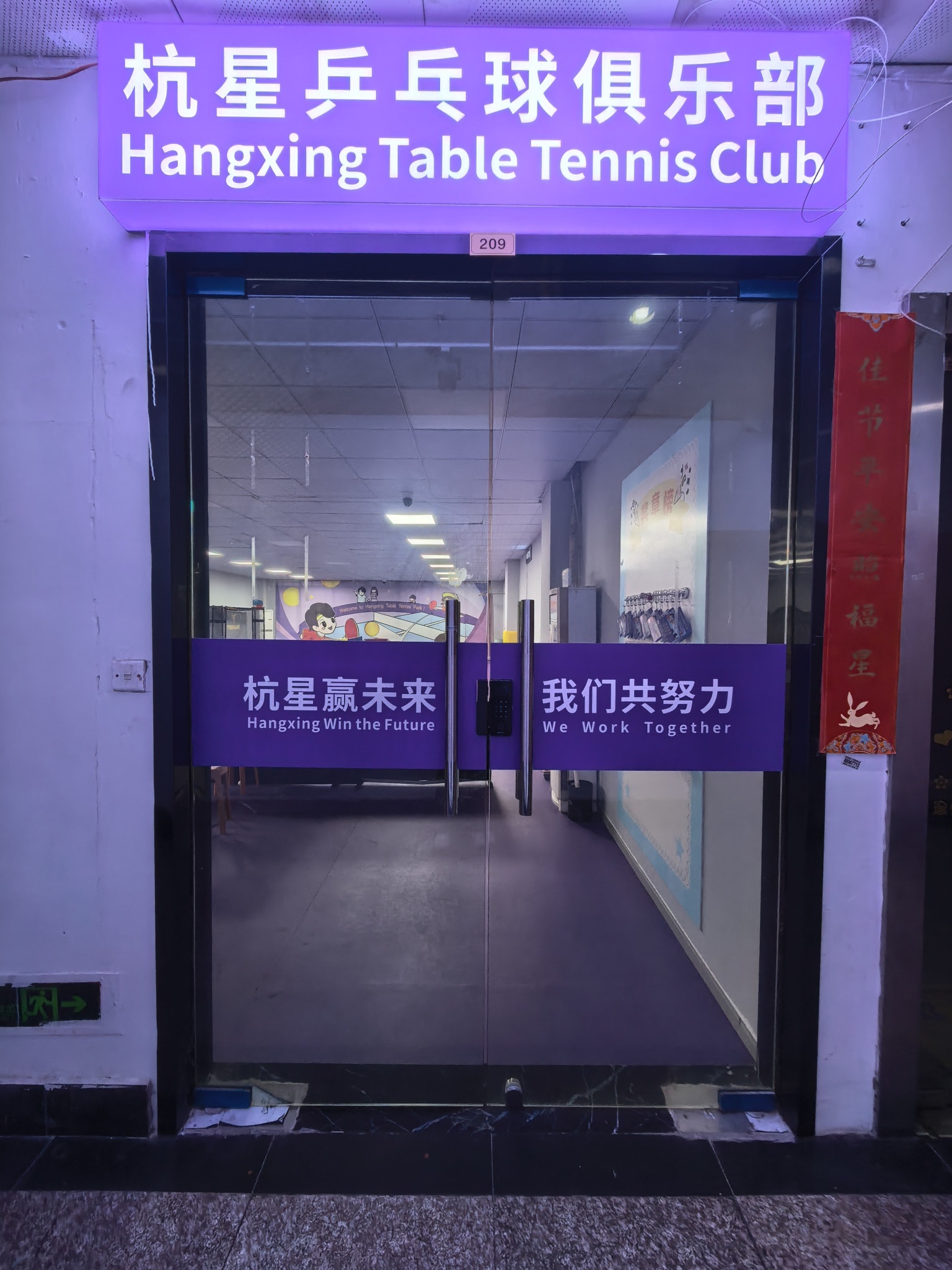 场地封面-杭星体育乒乓球俱乐部