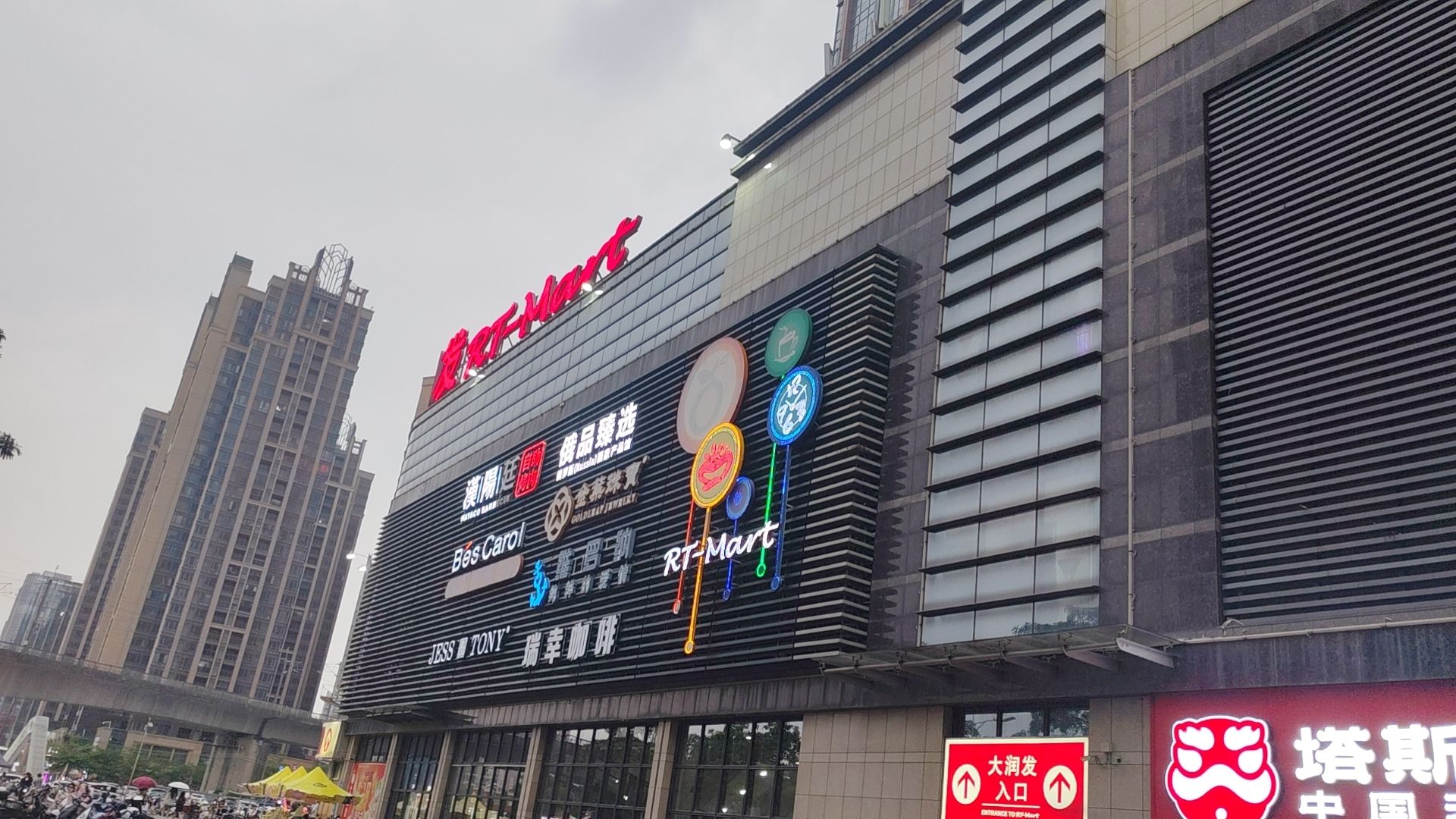 大润发超市