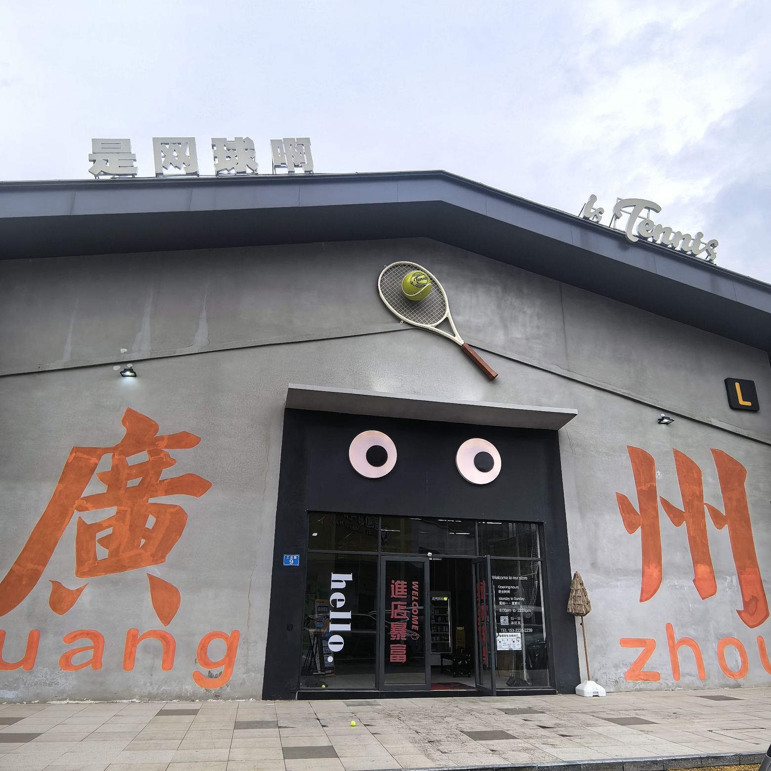 场地封面-番禺区是网球啊isTennis学练馆