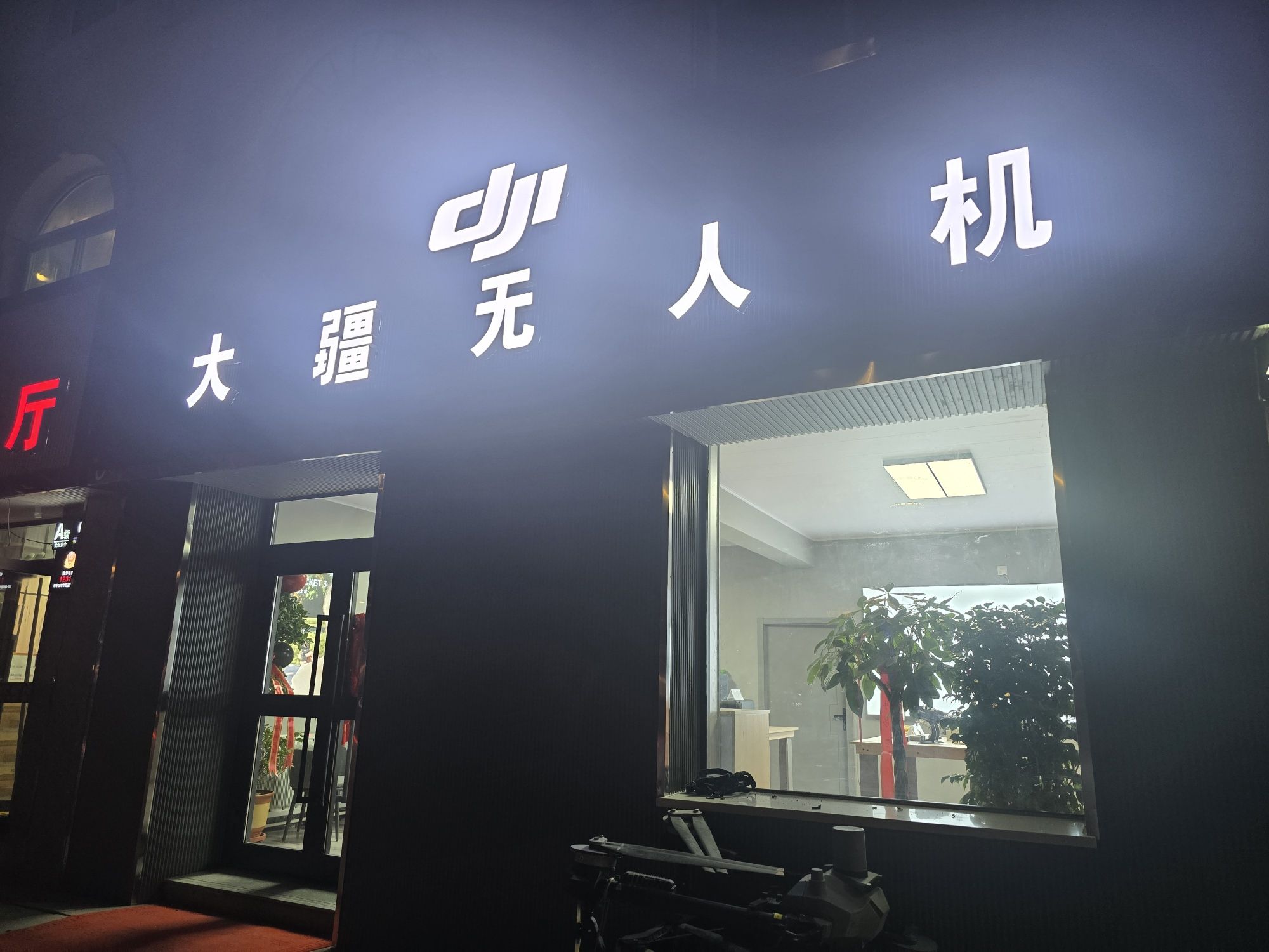DJI大疆无人机德令哈店