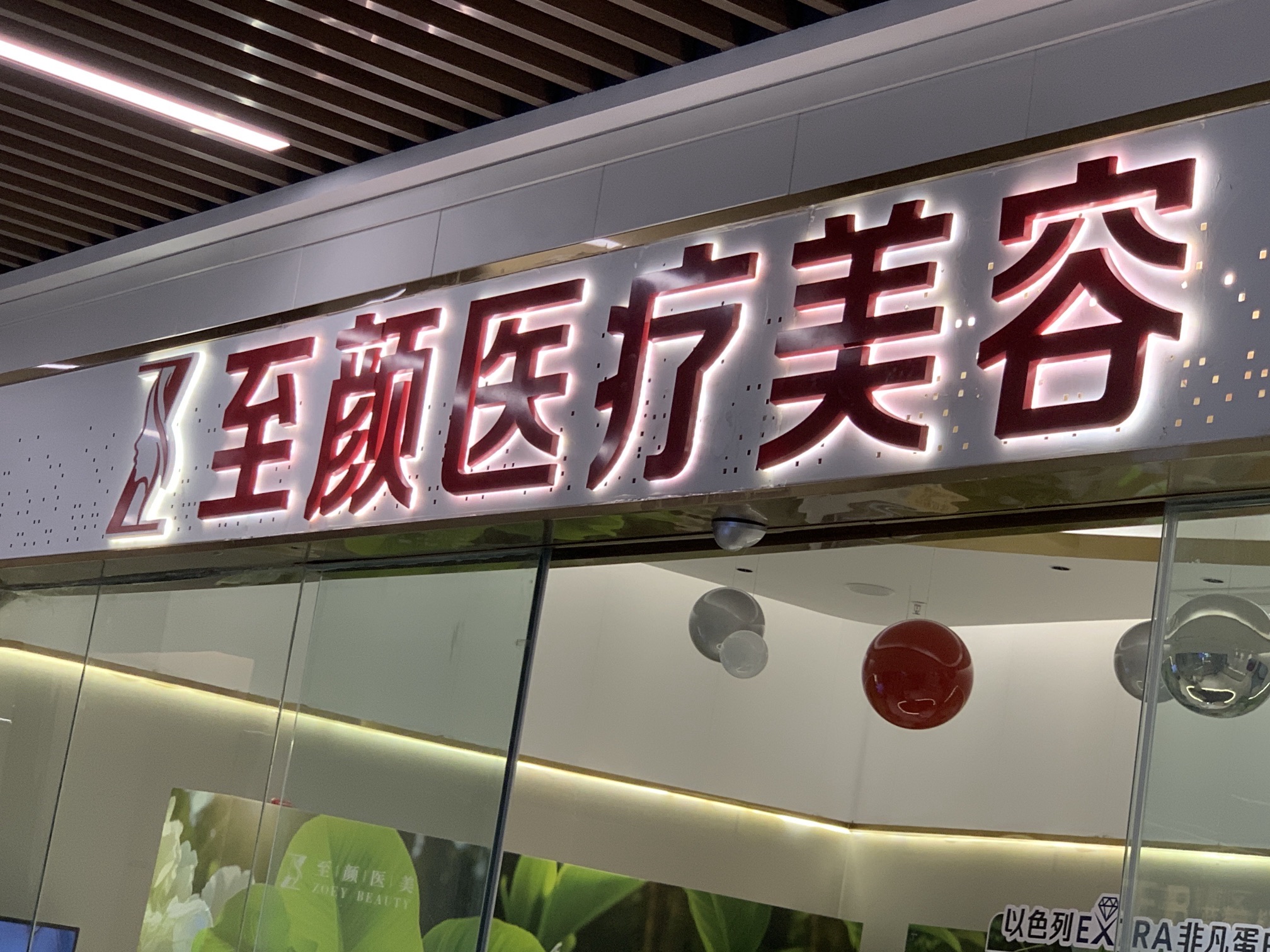 至颜医疗美容