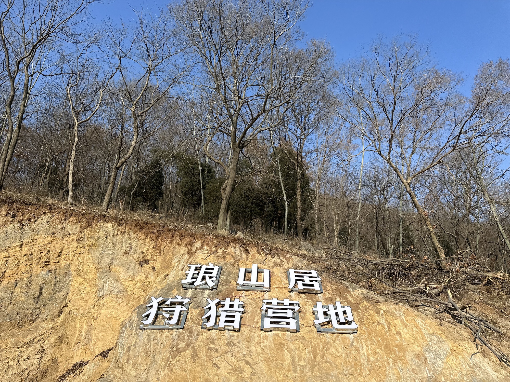 滁州琅山居狩猎营地