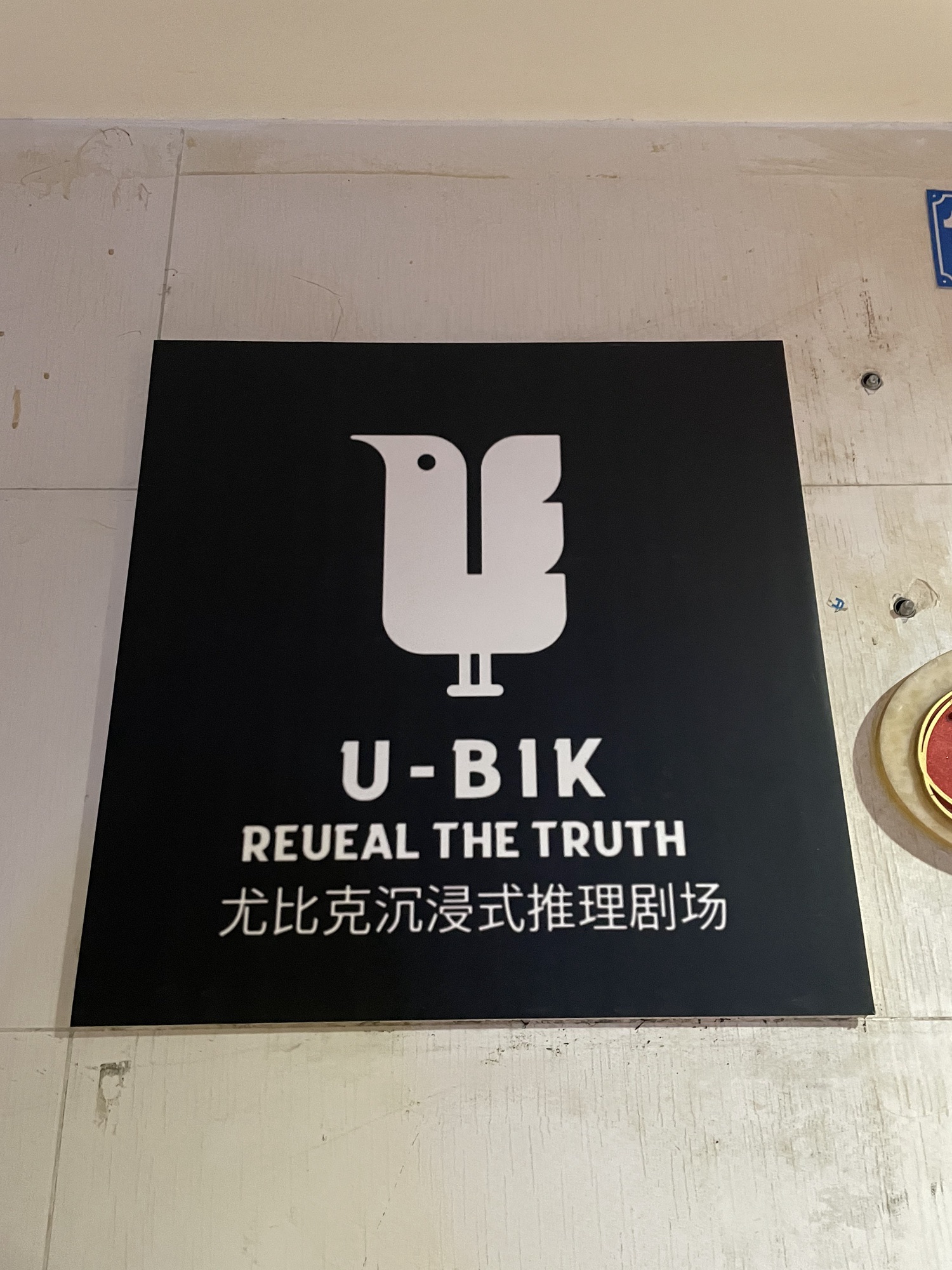 场地封面-星瀚寰宇·尤比克沉浸式推理剧场(重庆新世界百货江北店)