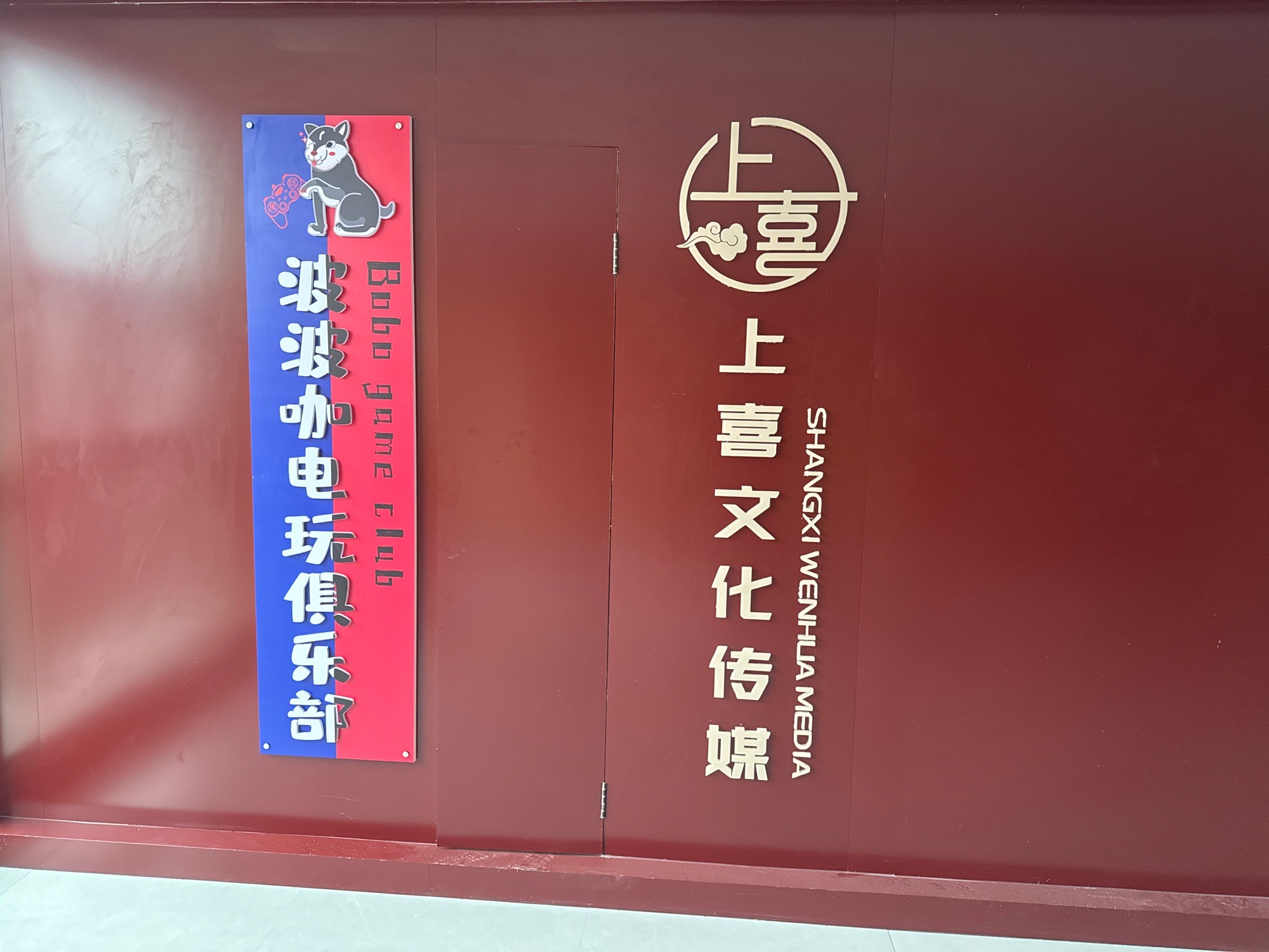 波波咖电玩俱乐部