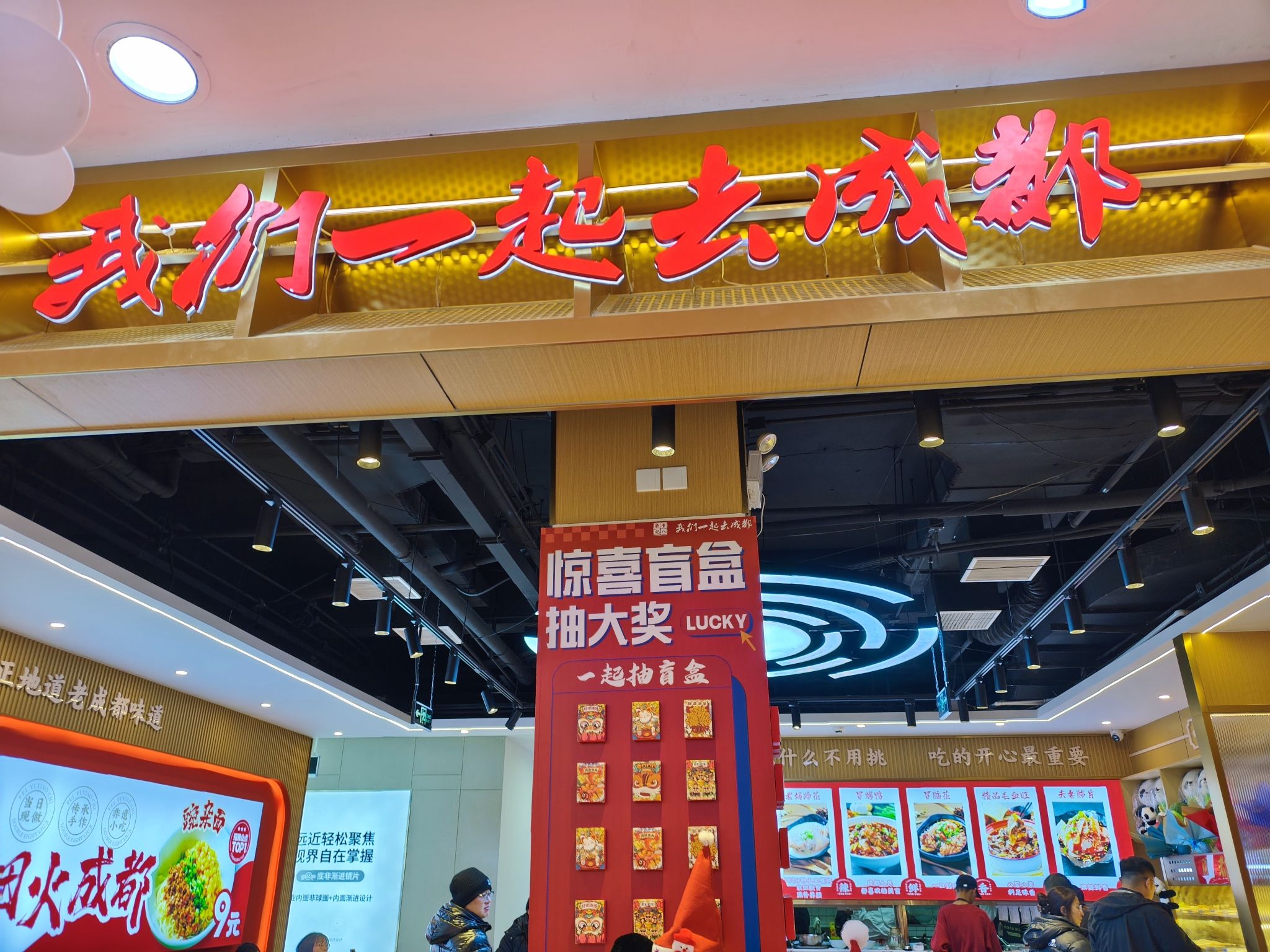 我们一起去成都