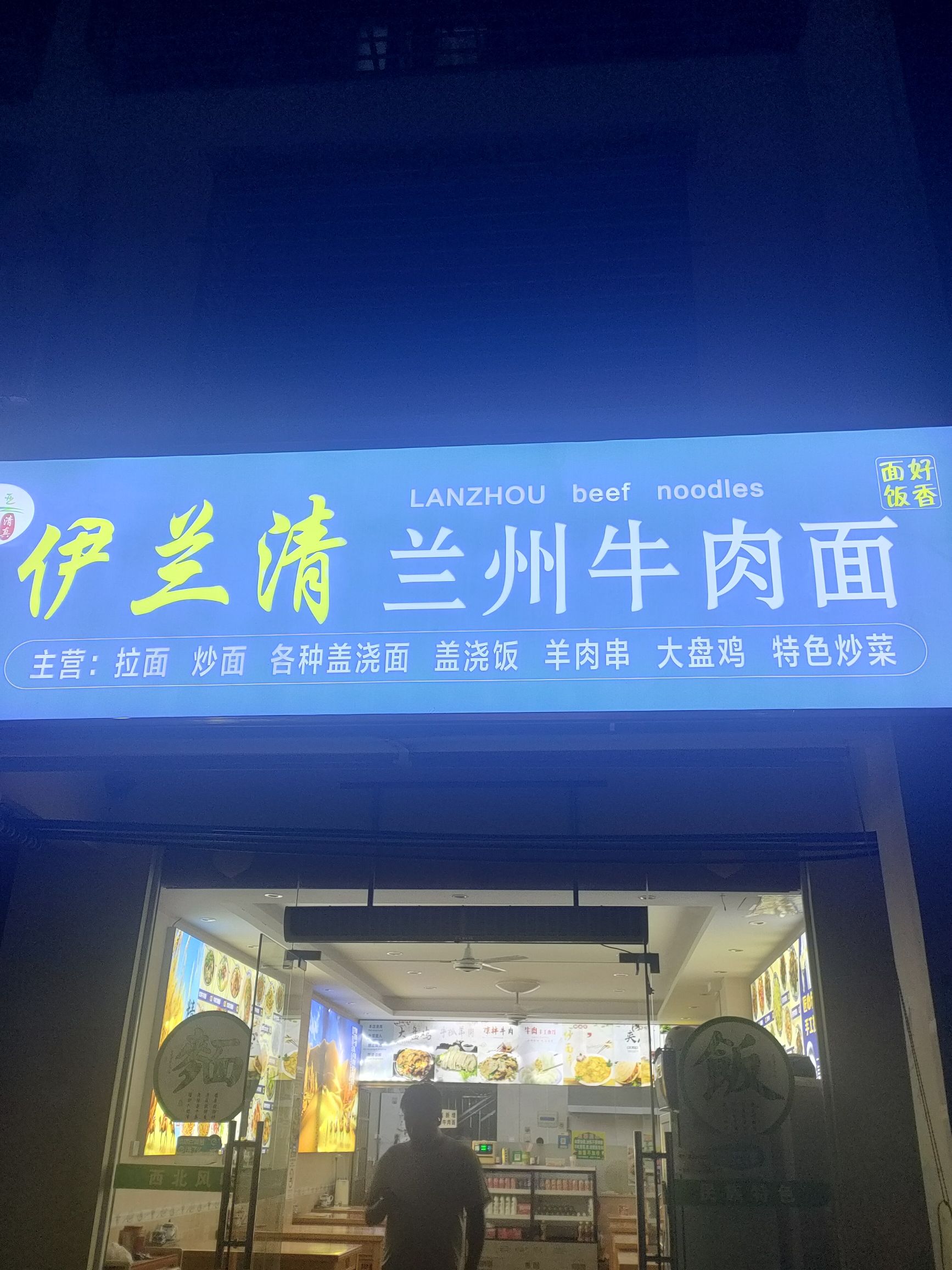 伊兰清兰州牛肉面