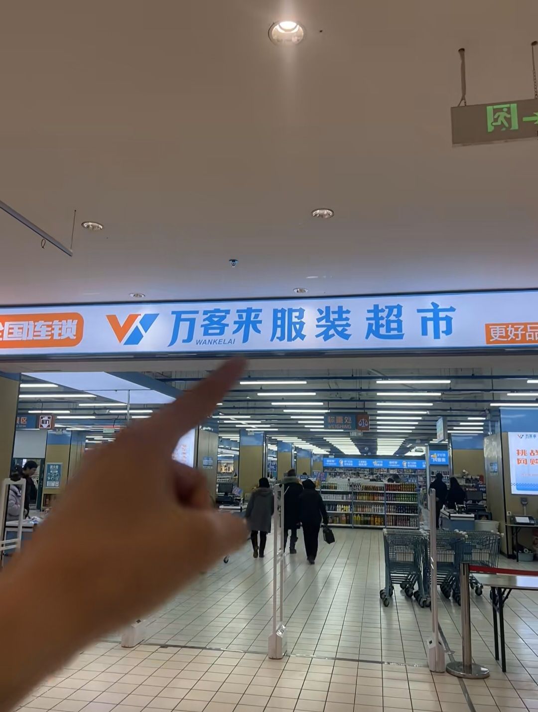 万客来服装超市(新千店)
