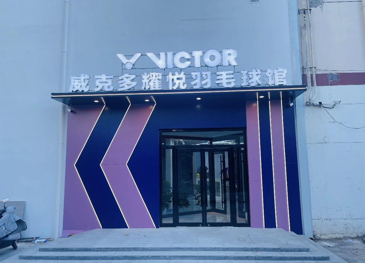 威克多耀悦羽毛球馆