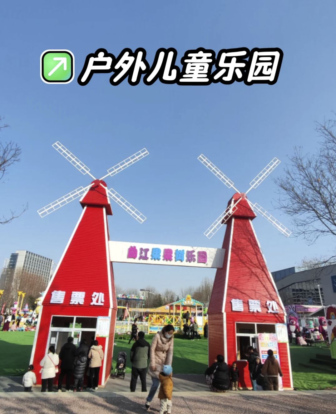 场地封面-曲江果果树乐园